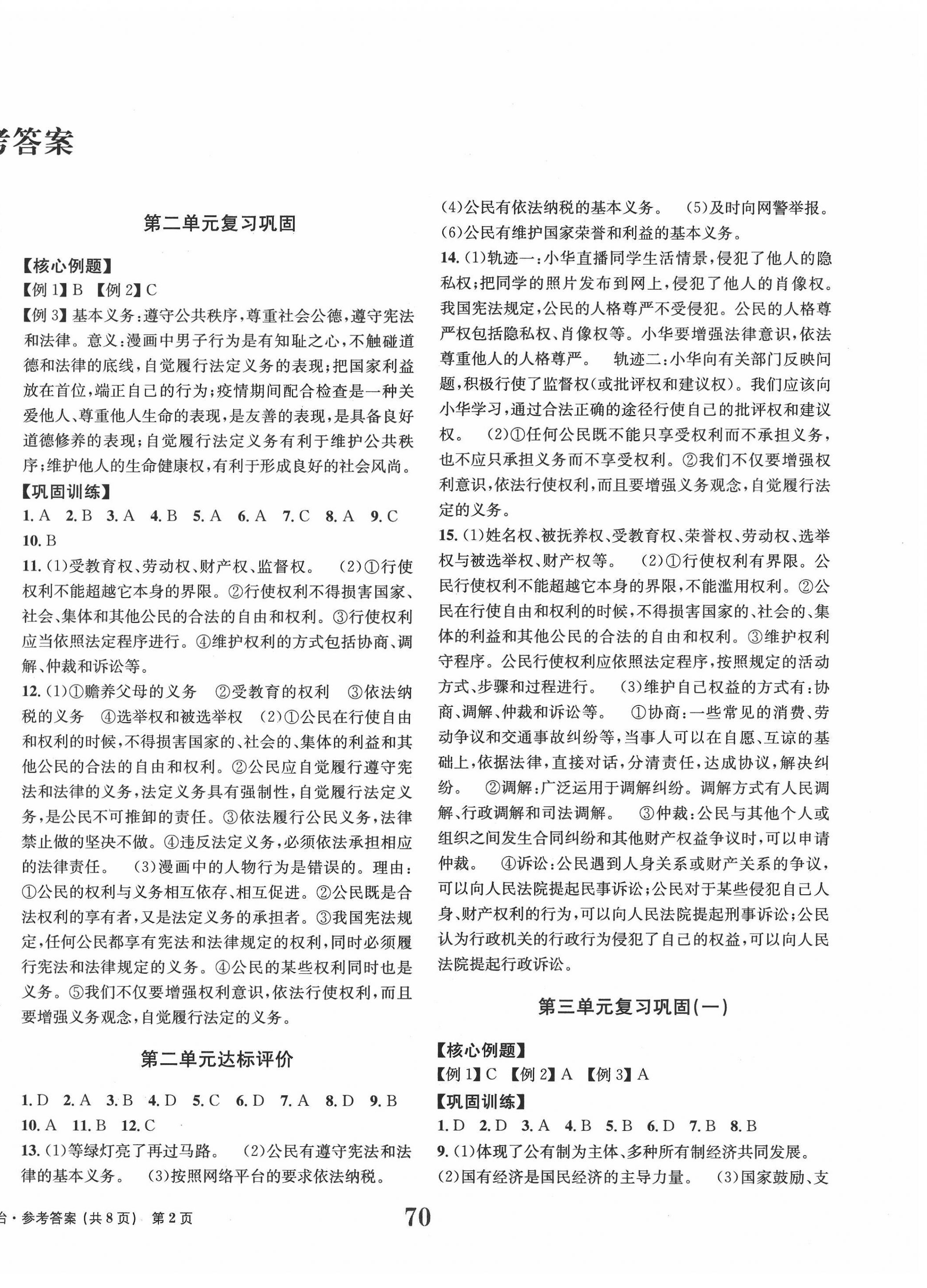 2022年全程檢測卷學業(yè)達標評價八年級道德與法治下冊人教版創(chuàng)新版 第2頁