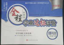 2022年全程检测卷学业达标评价八年级道德与法治下册人教版创新版