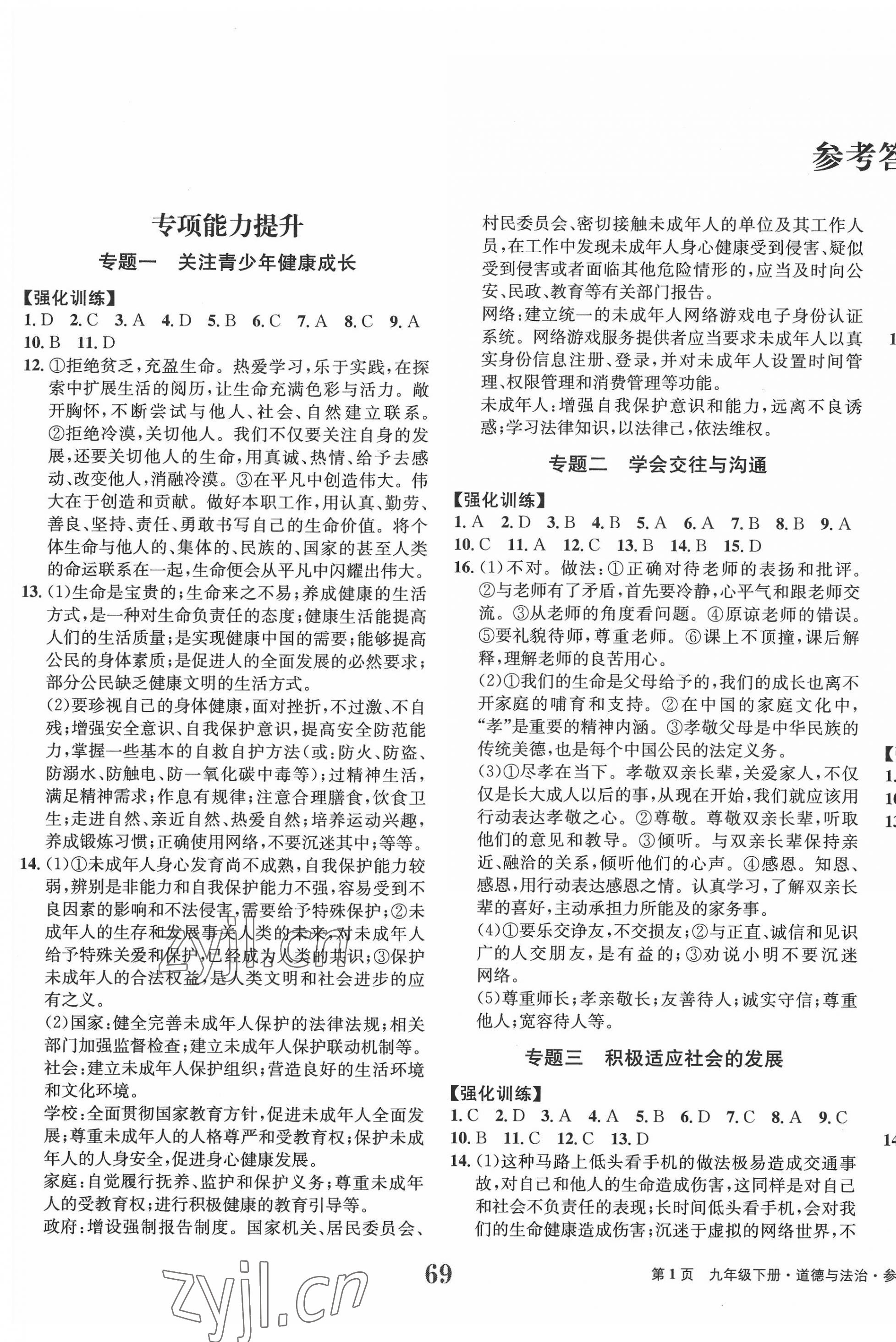 2022年全程检测卷学业达标评价九年级道德与法治下册人教版创新版 第1页