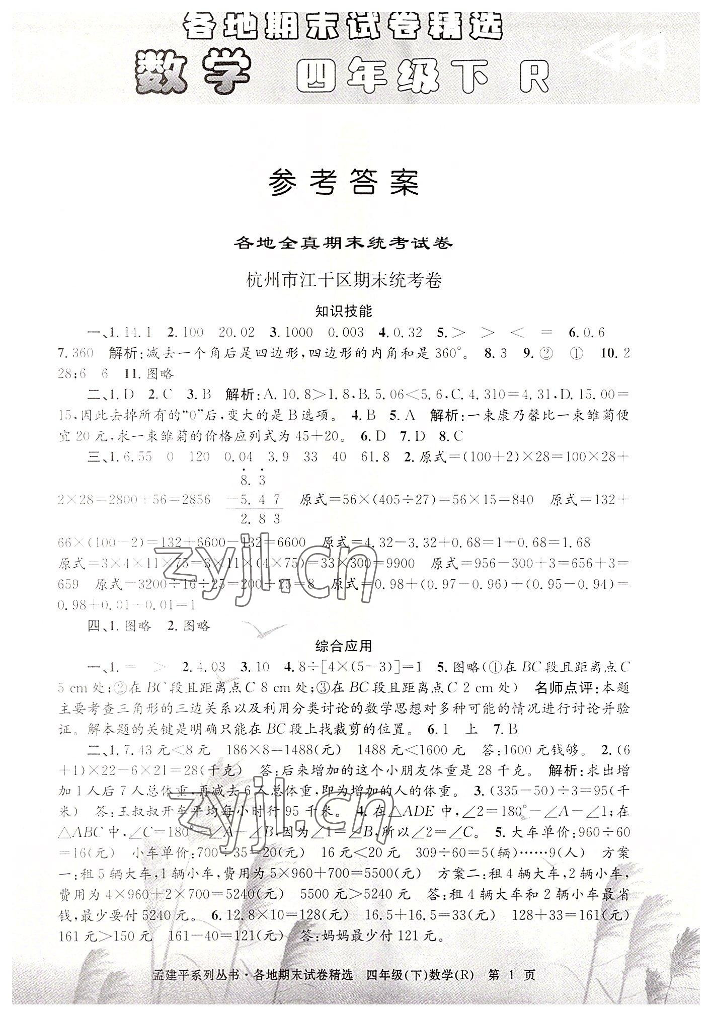 2022年孟建平各地期末試卷精選四年級(jí)數(shù)學(xué)下冊(cè)人教版 第1頁(yè)