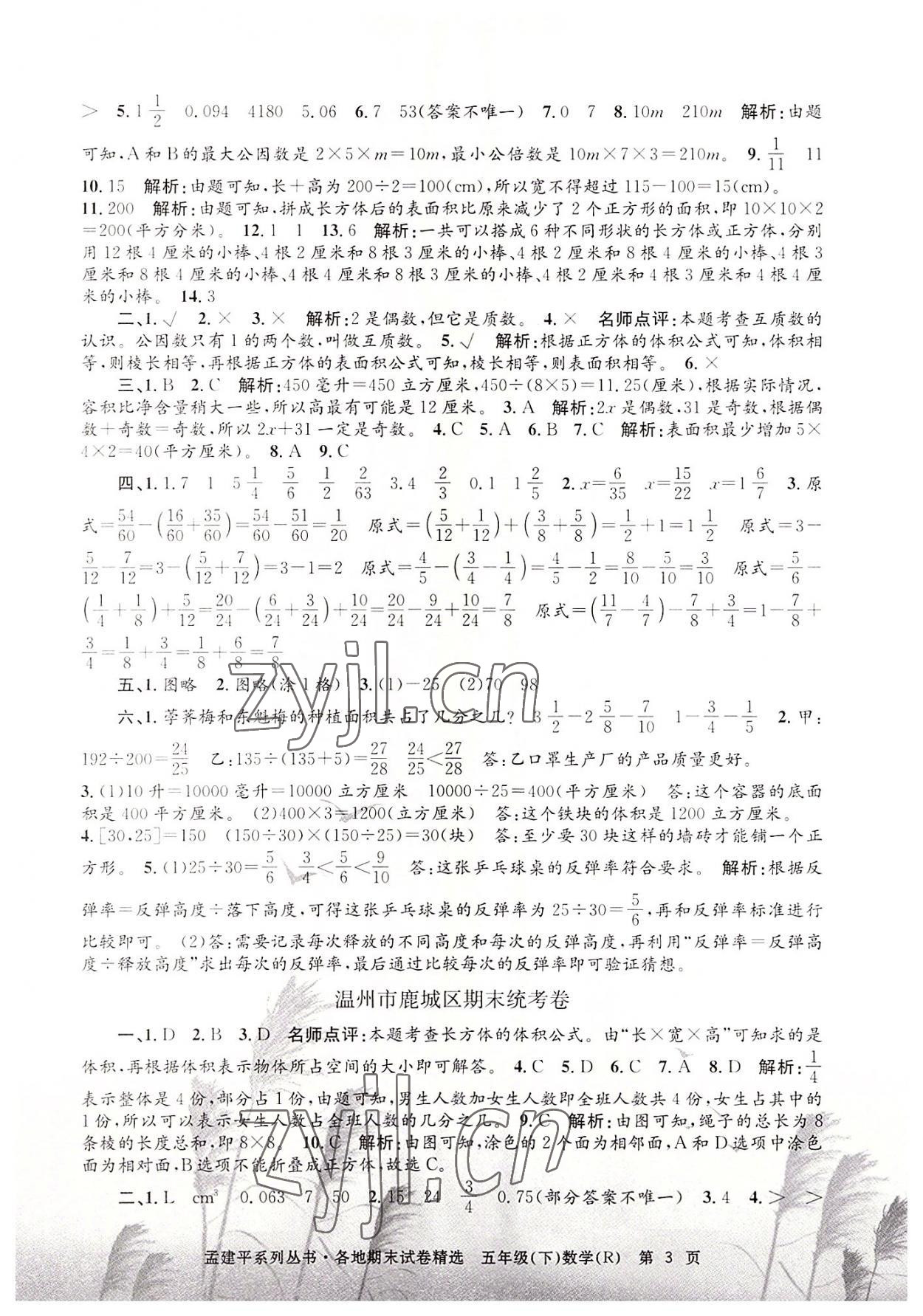 2022年孟建平各地期末試卷精選五年級數(shù)學下冊人教版 第3頁