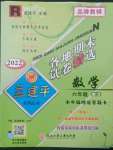 2022年孟建平各地期末試卷精選六年級(jí)數(shù)學(xué)下冊(cè)人教版