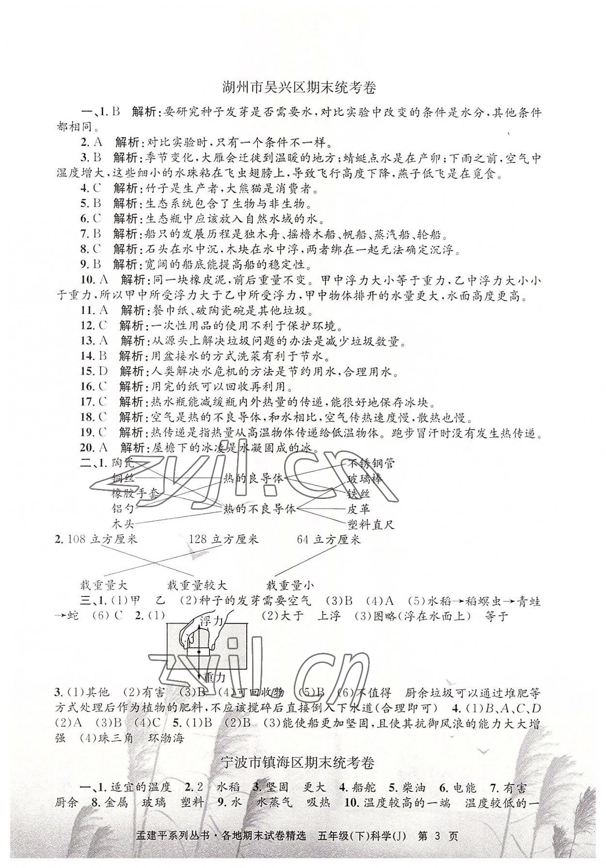 2022年孟建平各地期末試卷精選五年級科學(xué)下冊教科版 第3頁