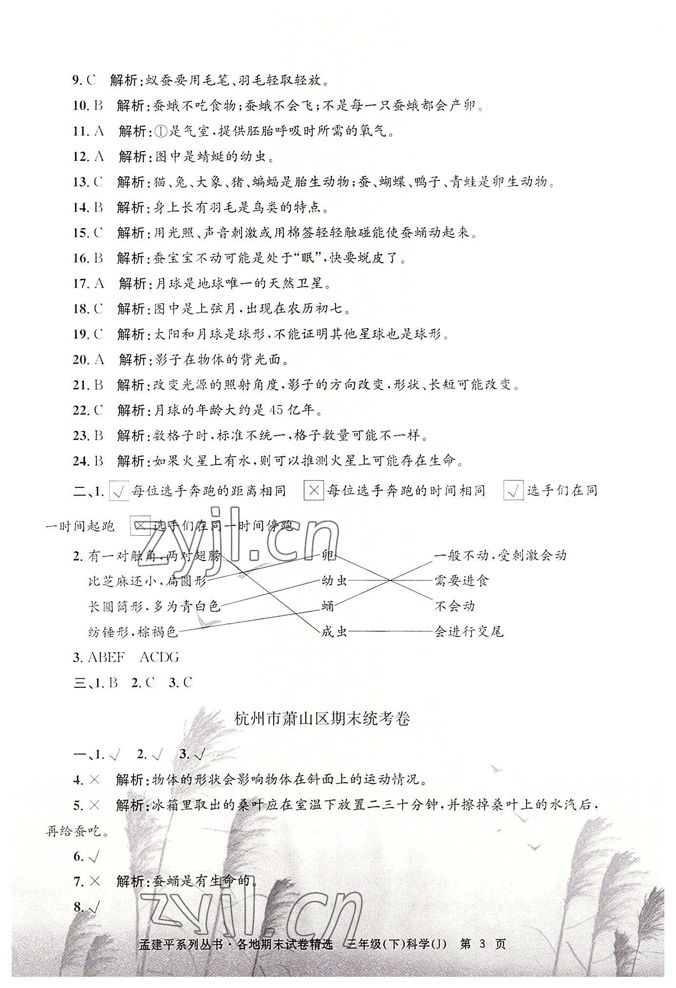 2022年孟建平各地期末试卷精选三年级科学下册教科版 第3页