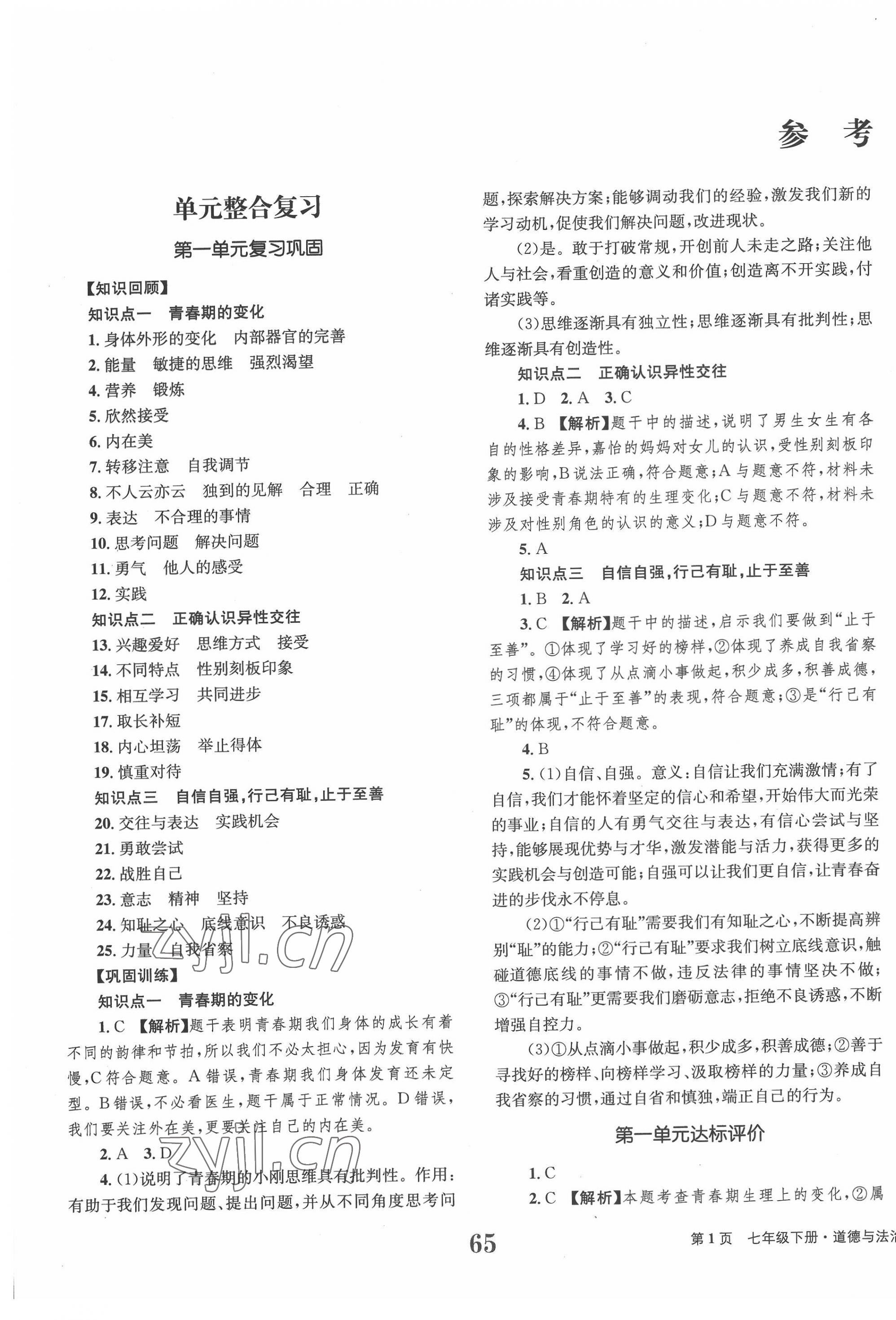 2022年全程检测卷全程学业达标评价七年级道德与法治下册人教版创新版 第1页