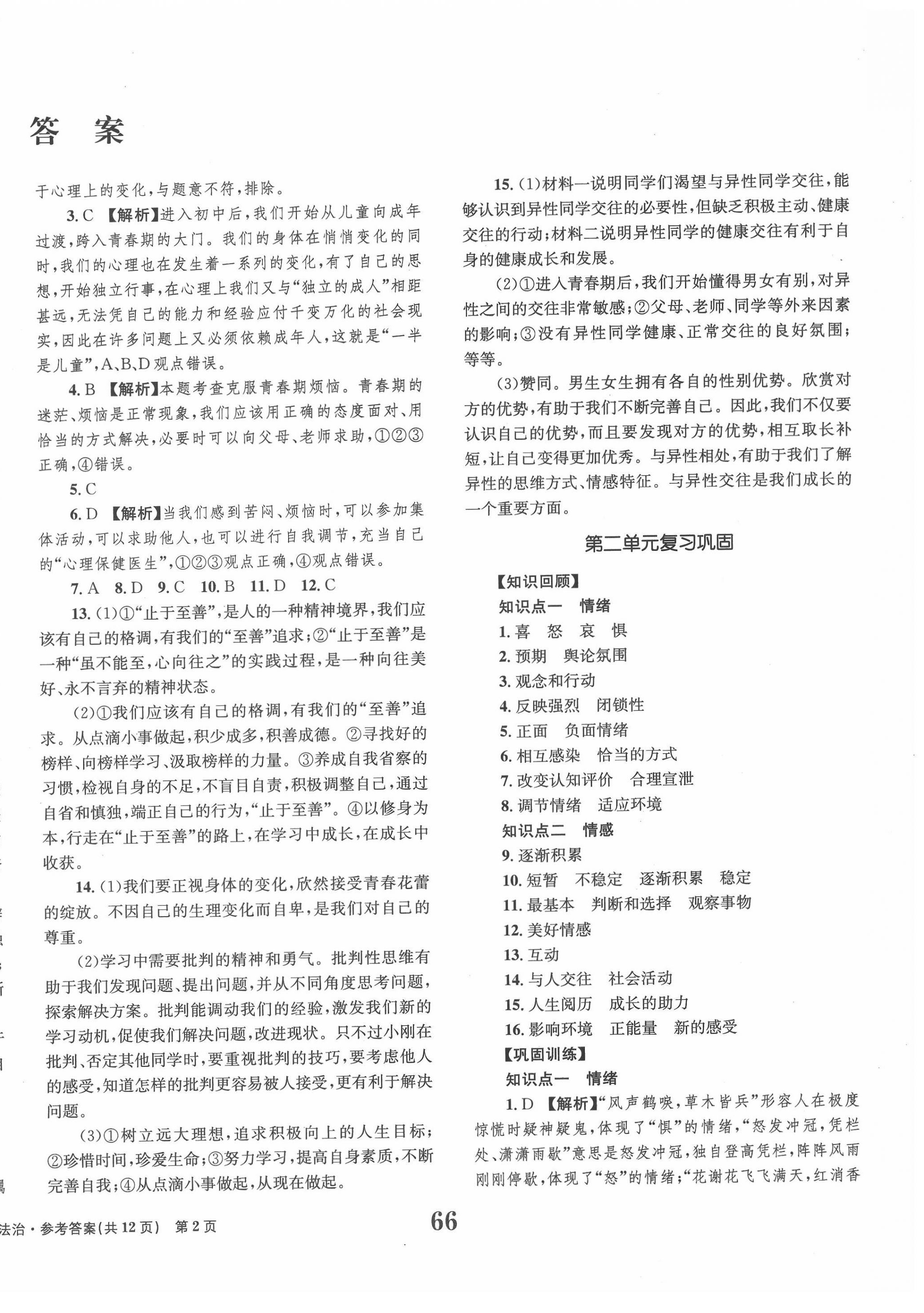 2022年全程检测卷全程学业达标评价七年级道德与法治下册人教版创新版 第2页