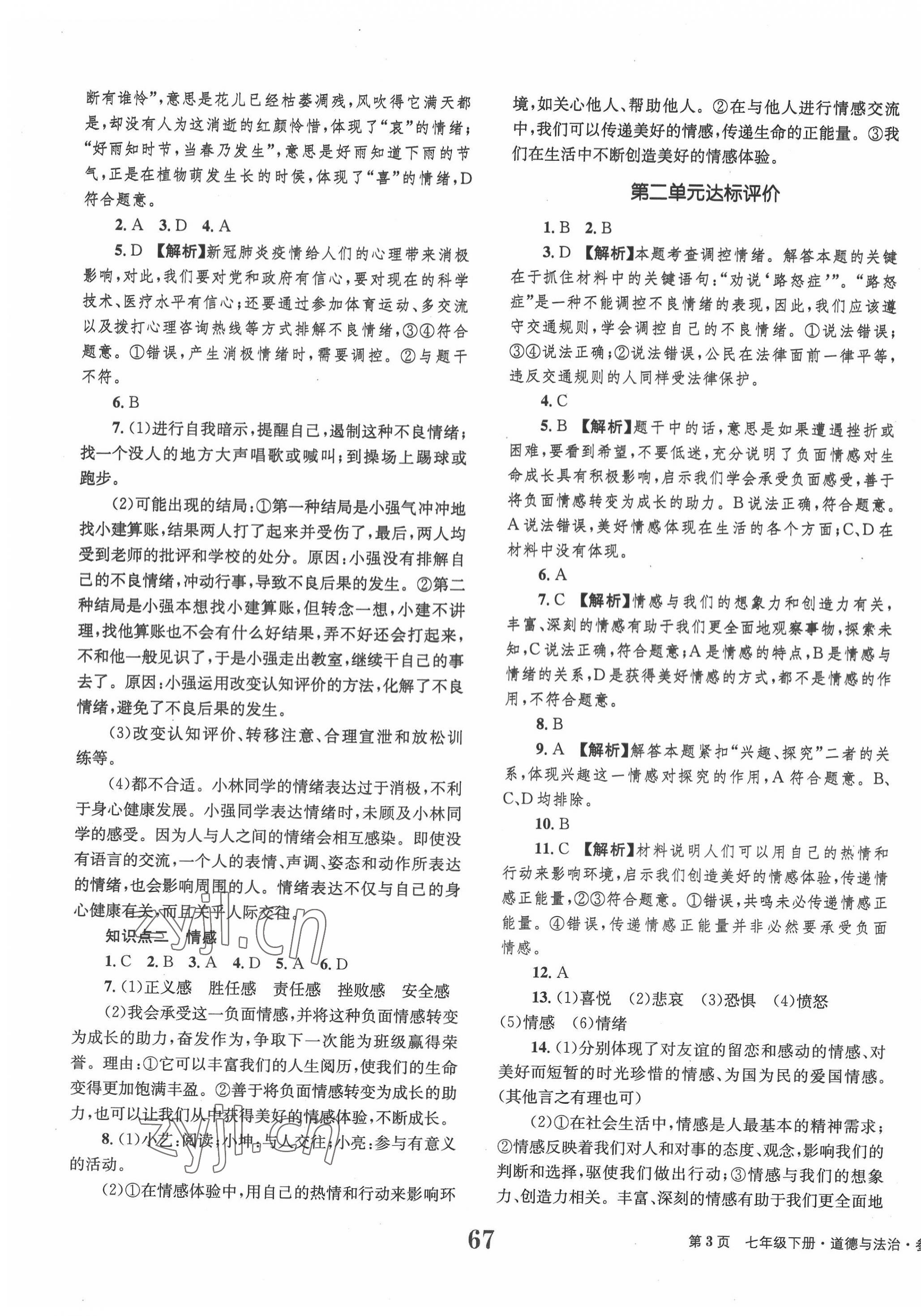 2022年全程检测卷全程学业达标评价七年级道德与法治下册人教版创新版 第3页