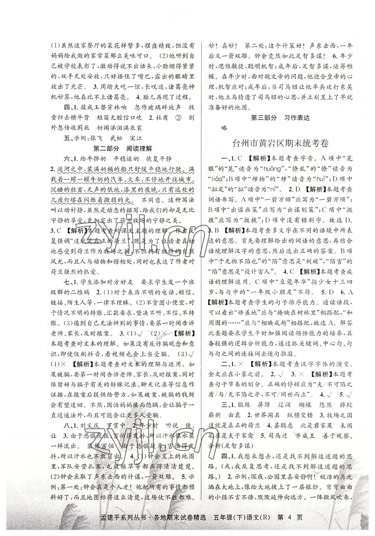 2022年孟建平各地期末試卷精選五年級語文下冊人教版 第4頁