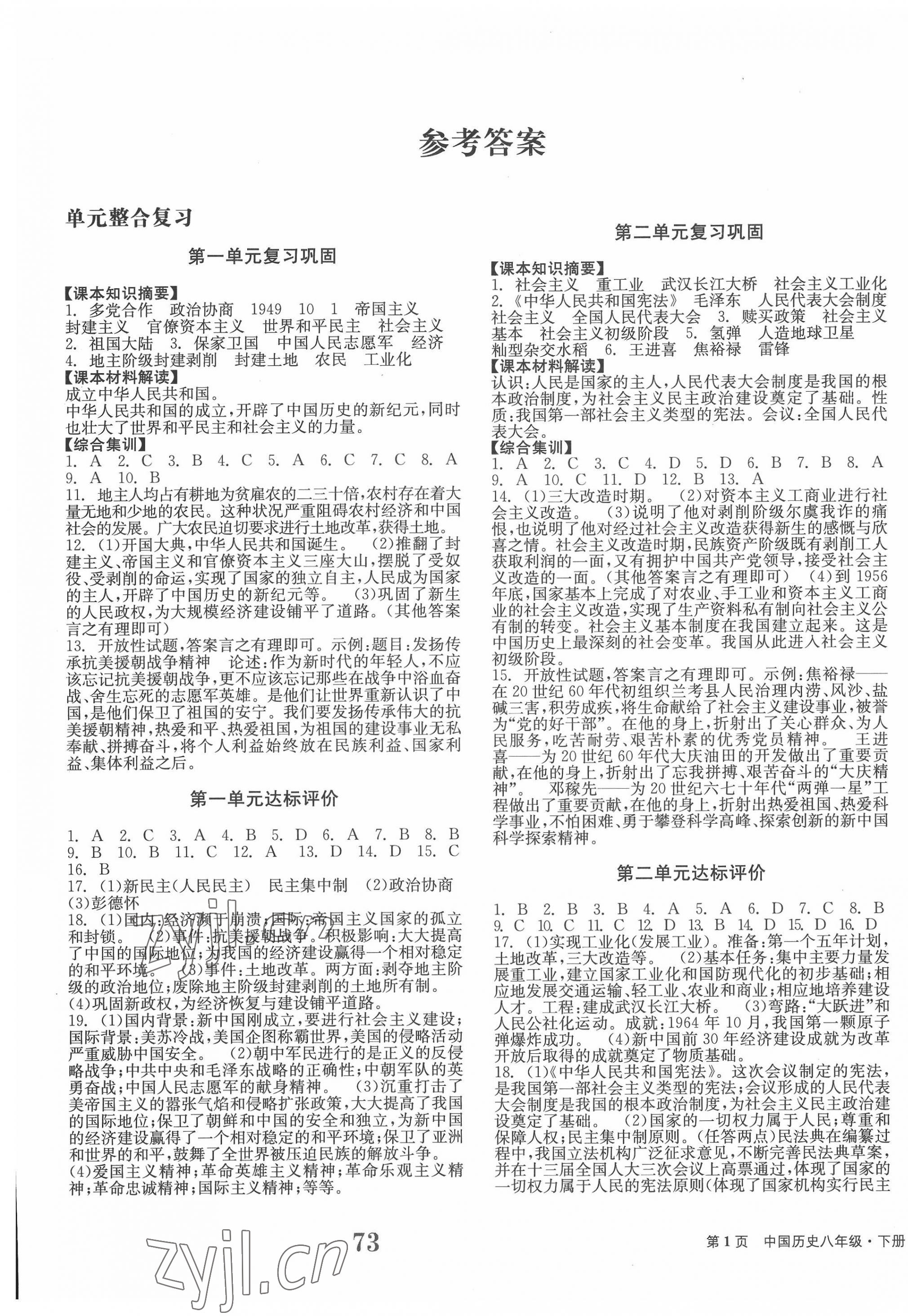 2022年全程检测卷学业达标评价八年级历史下册人教版创新版 第1页