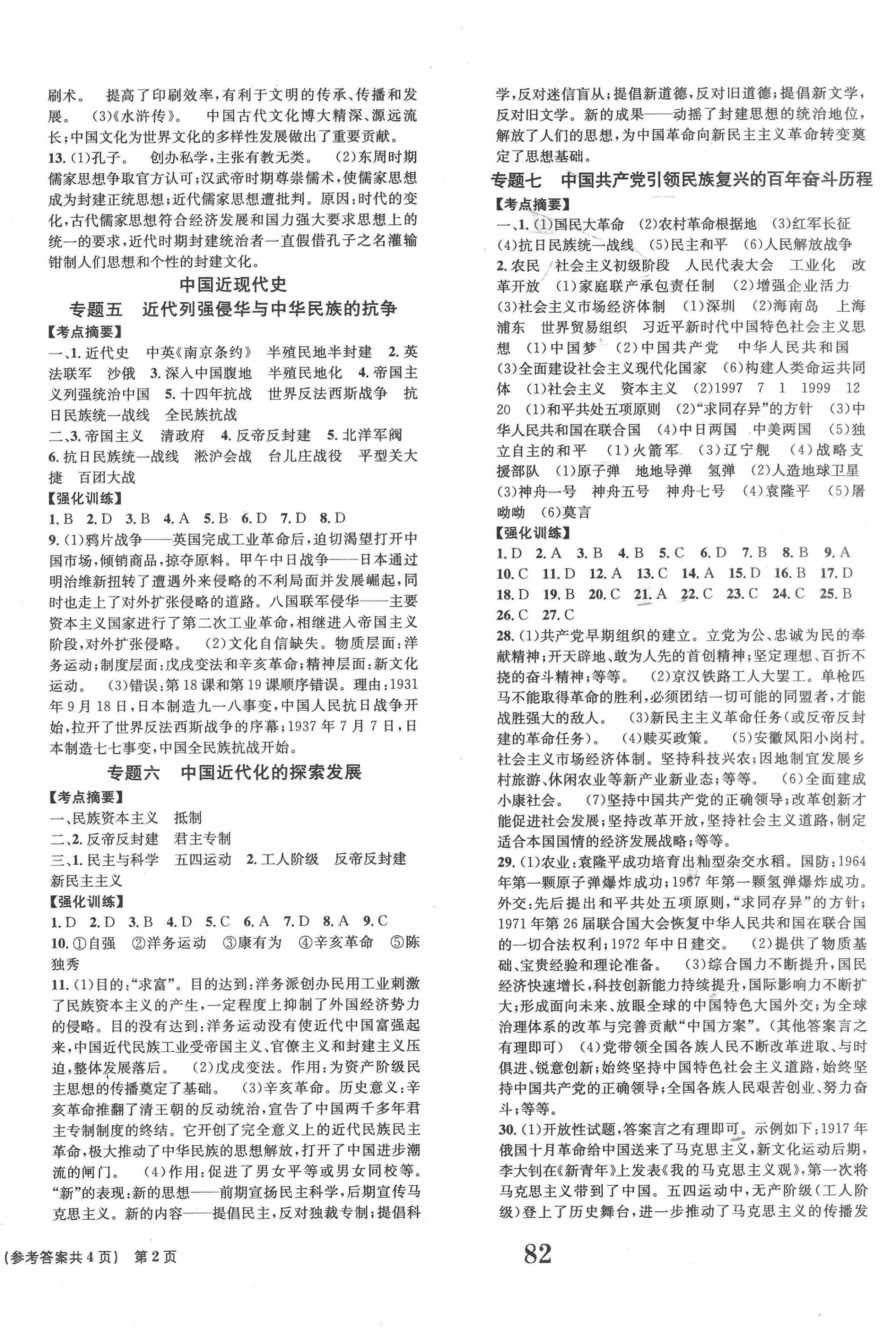 2022年全程检测卷学业达标评价九年级历史下册人教版创新版 第2页