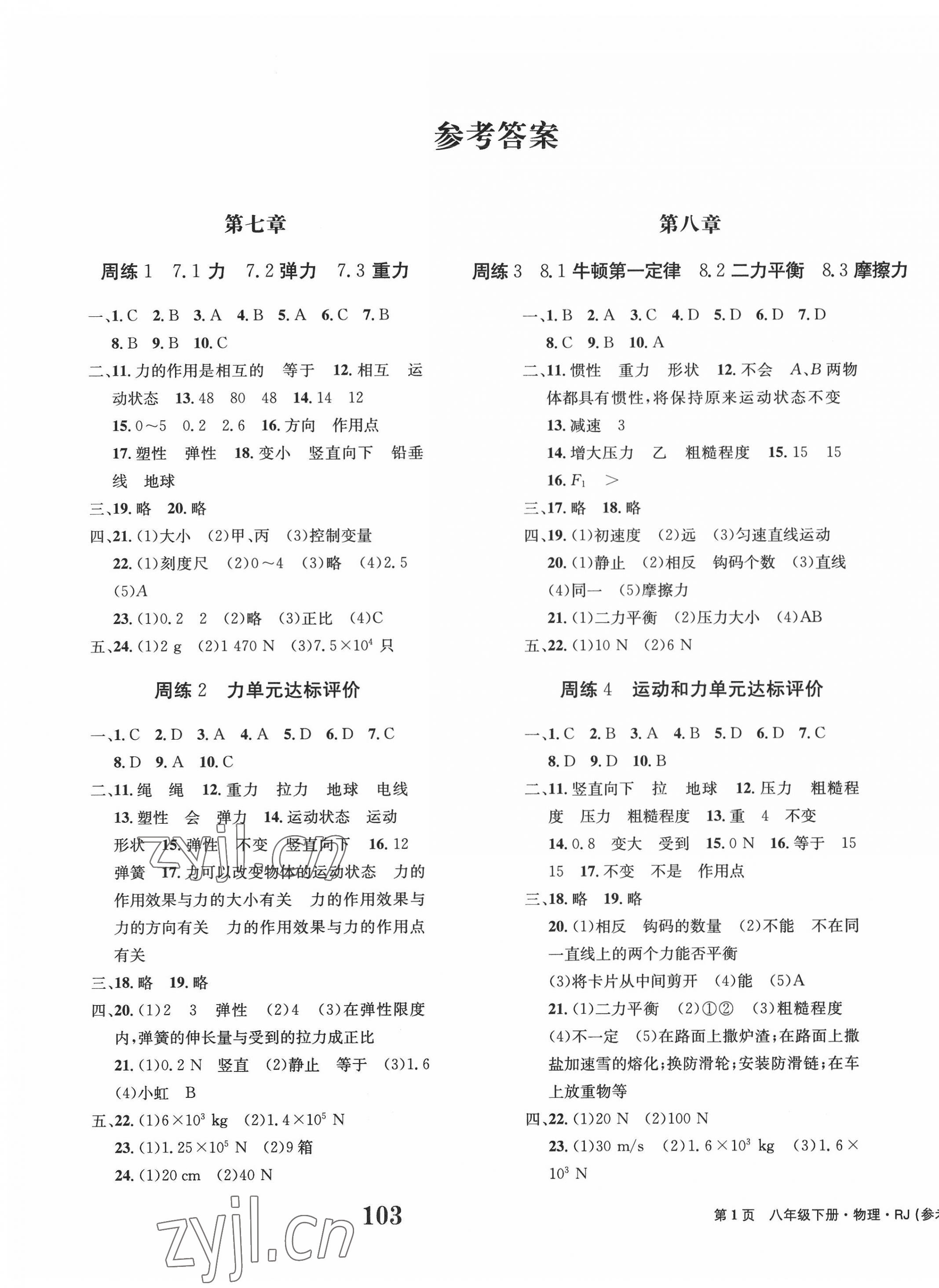 2022年全程檢測卷學(xué)業(yè)達標評價八年級物理下冊人教版創(chuàng)新版 第1頁