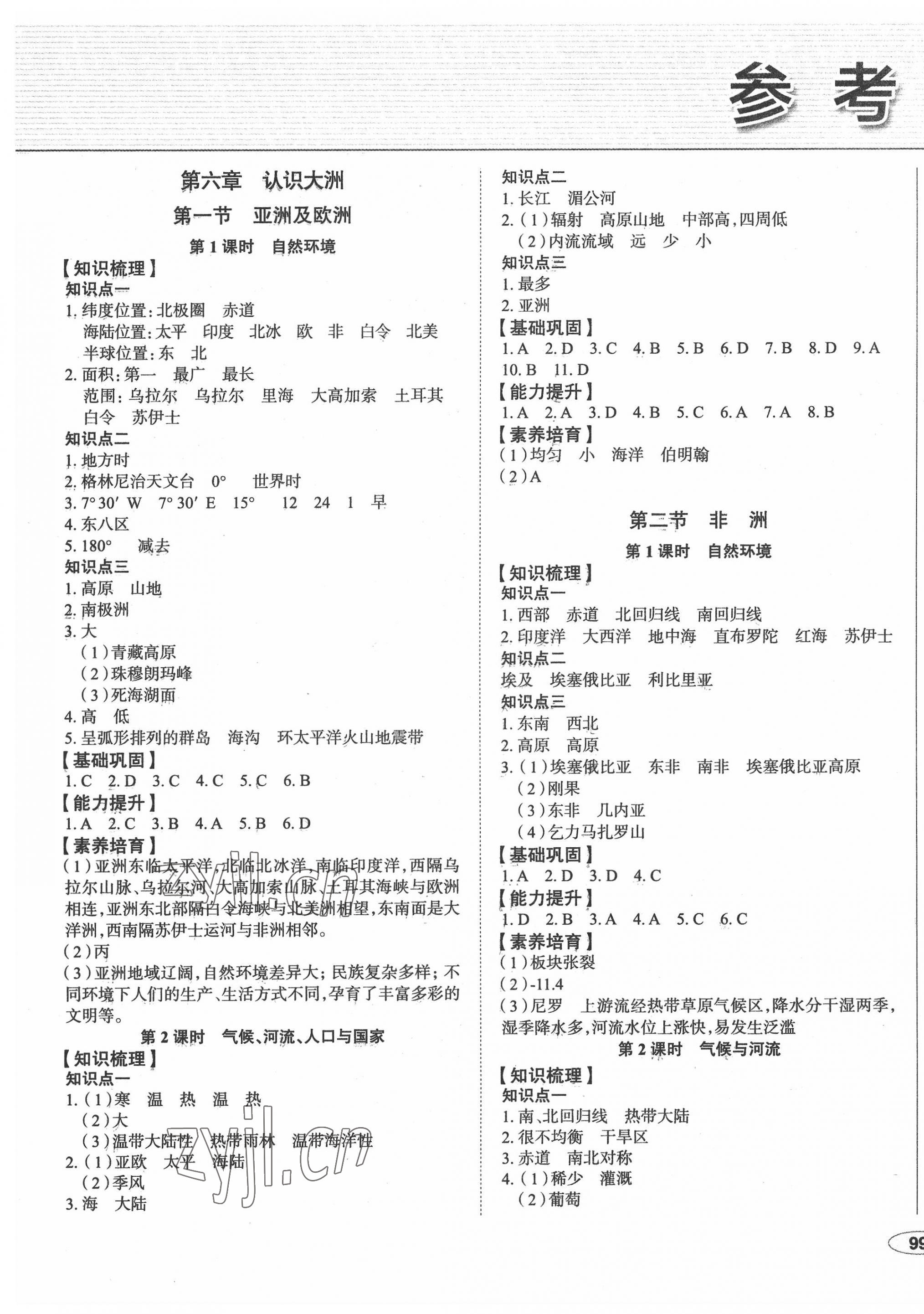 2022年中考檔案初中同步學(xué)案導(dǎo)學(xué)七年級地理下冊湘教版青島專版 第1頁