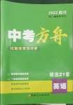 2022年中考方舟试题荟萃及详解英语四川专版