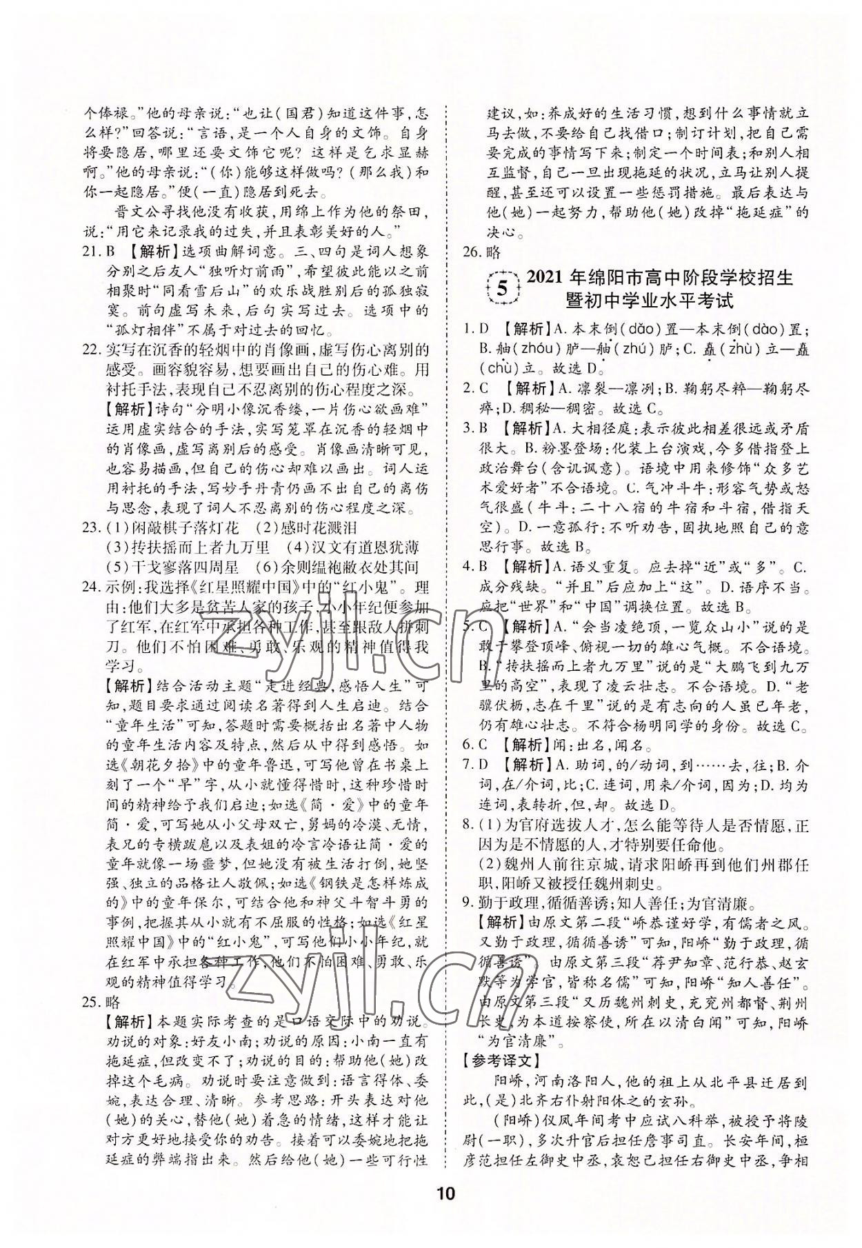 2022年中考方舟試題薈萃詳解語(yǔ)文四川專版 第10頁(yè)