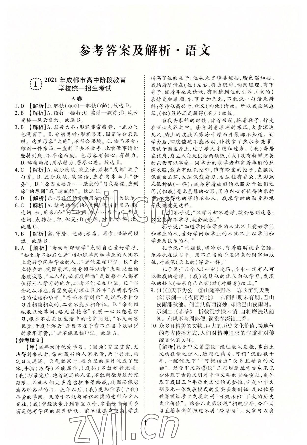 2022年中考方舟試題薈萃詳解語(yǔ)文四川專(zhuān)版 第1頁(yè)