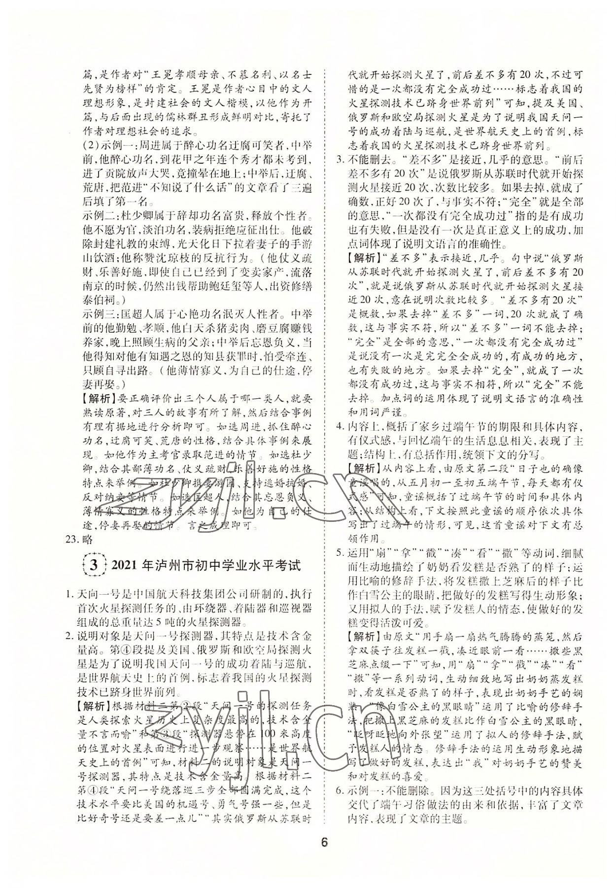 2022年中考方舟試題薈萃詳解語(yǔ)文四川專版 第6頁(yè)