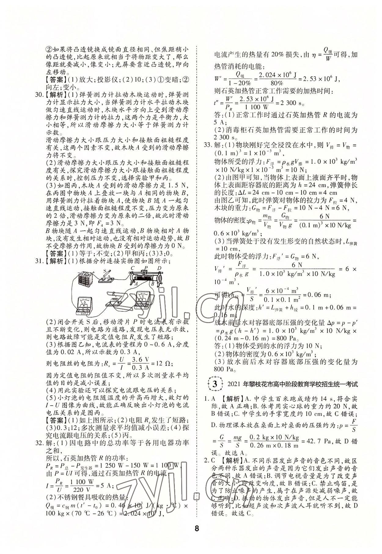 2022年中考方舟试题荟萃及详解物理四川专版 第8页