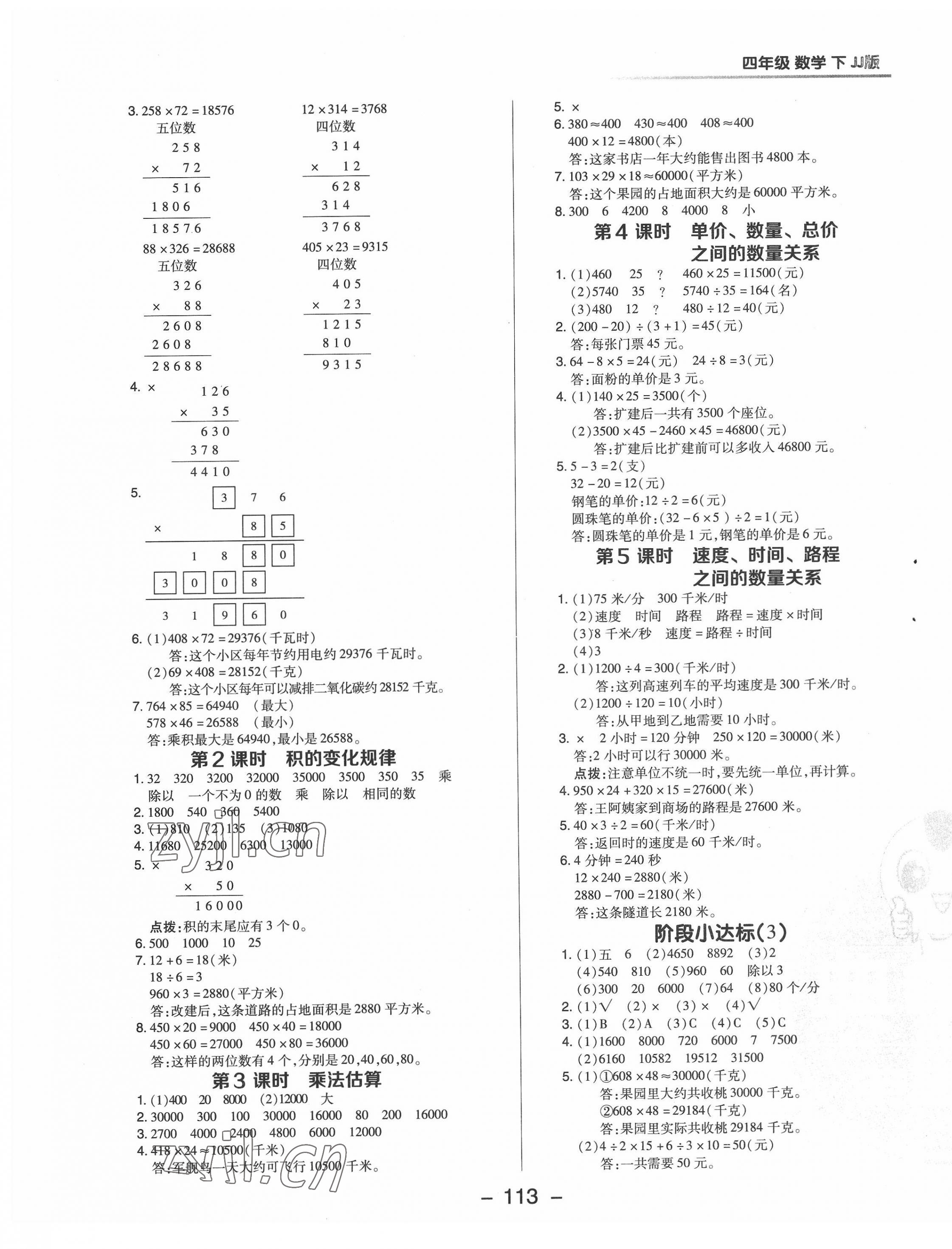 2022年综合应用创新题典中点四年级数学下册冀教版 参考答案第5页