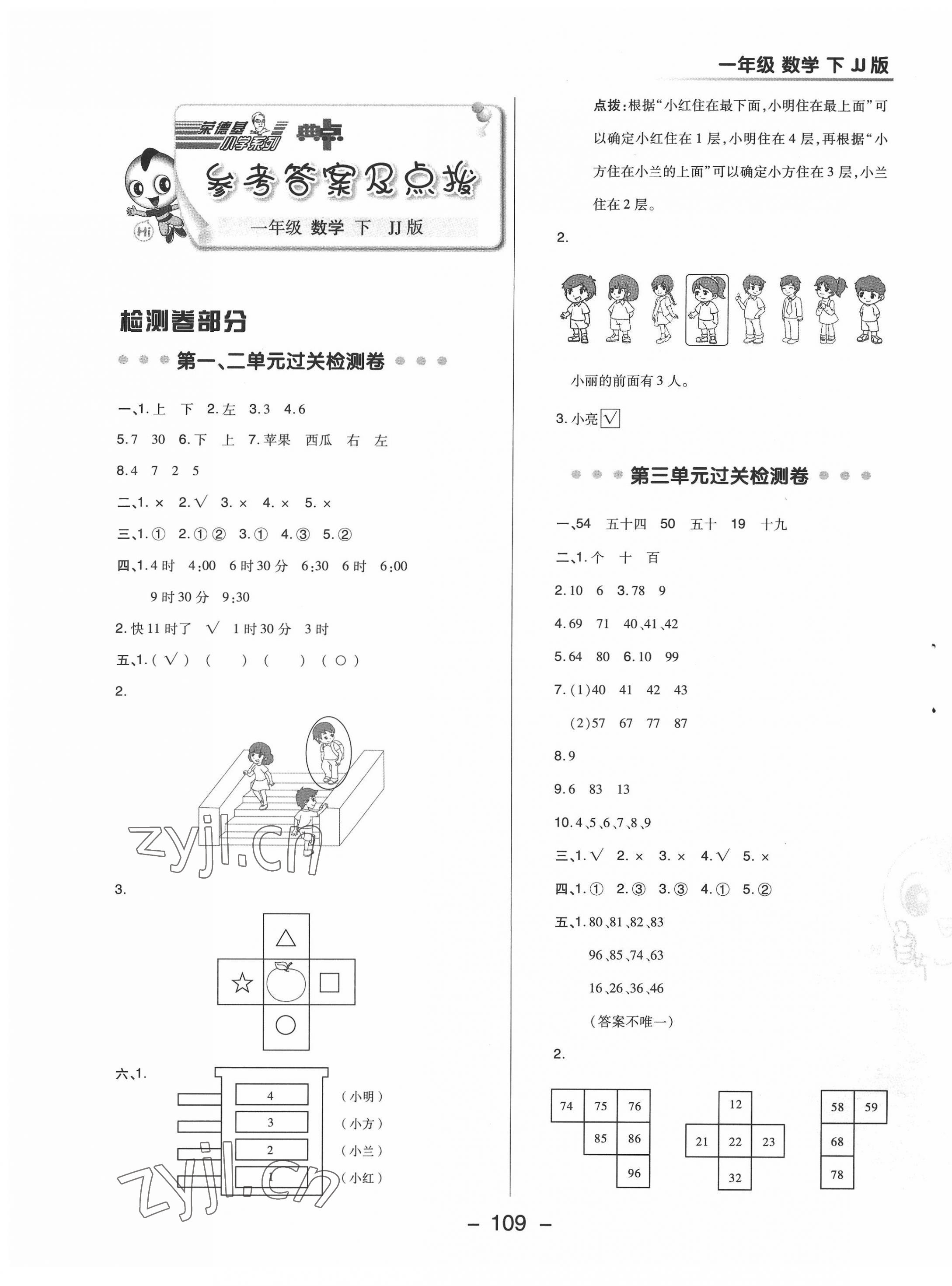 2022年綜合應(yīng)用創(chuàng)新題典中點(diǎn)一年級(jí)數(shù)學(xué)下冊(cè)冀教版 參考答案第1頁(yè)