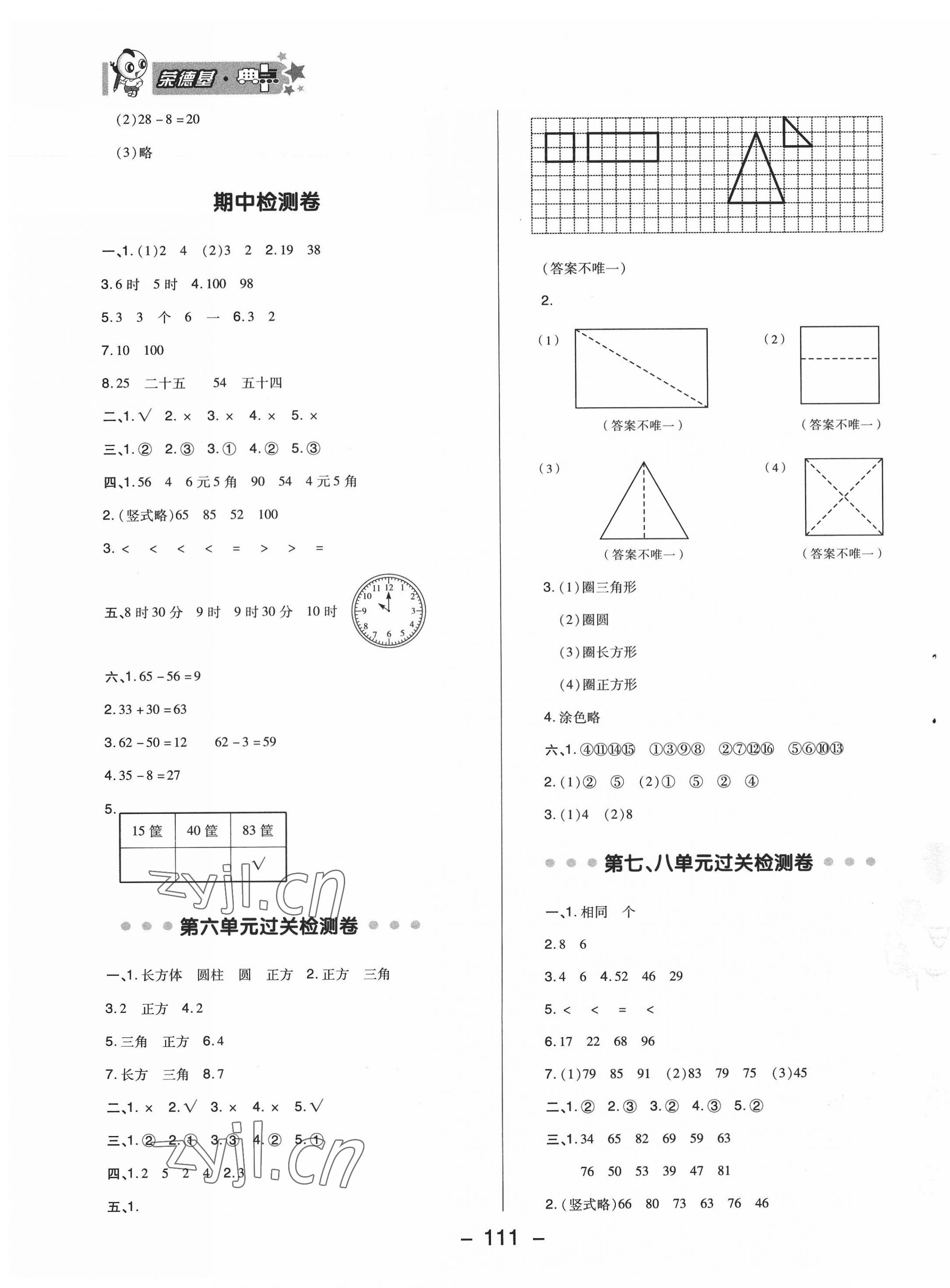 2022年綜合應(yīng)用創(chuàng)新題典中點(diǎn)一年級數(shù)學(xué)下冊冀教版 參考答案第3頁