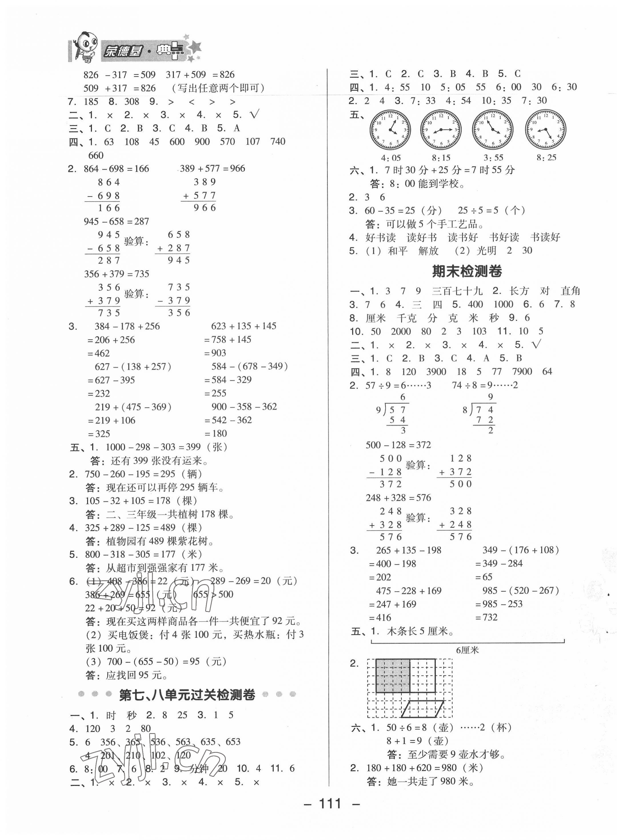 2022年綜合應(yīng)用創(chuàng)新題典中點(diǎn)二年級(jí)數(shù)學(xué)下冊(cè)冀教版 第3頁(yè)