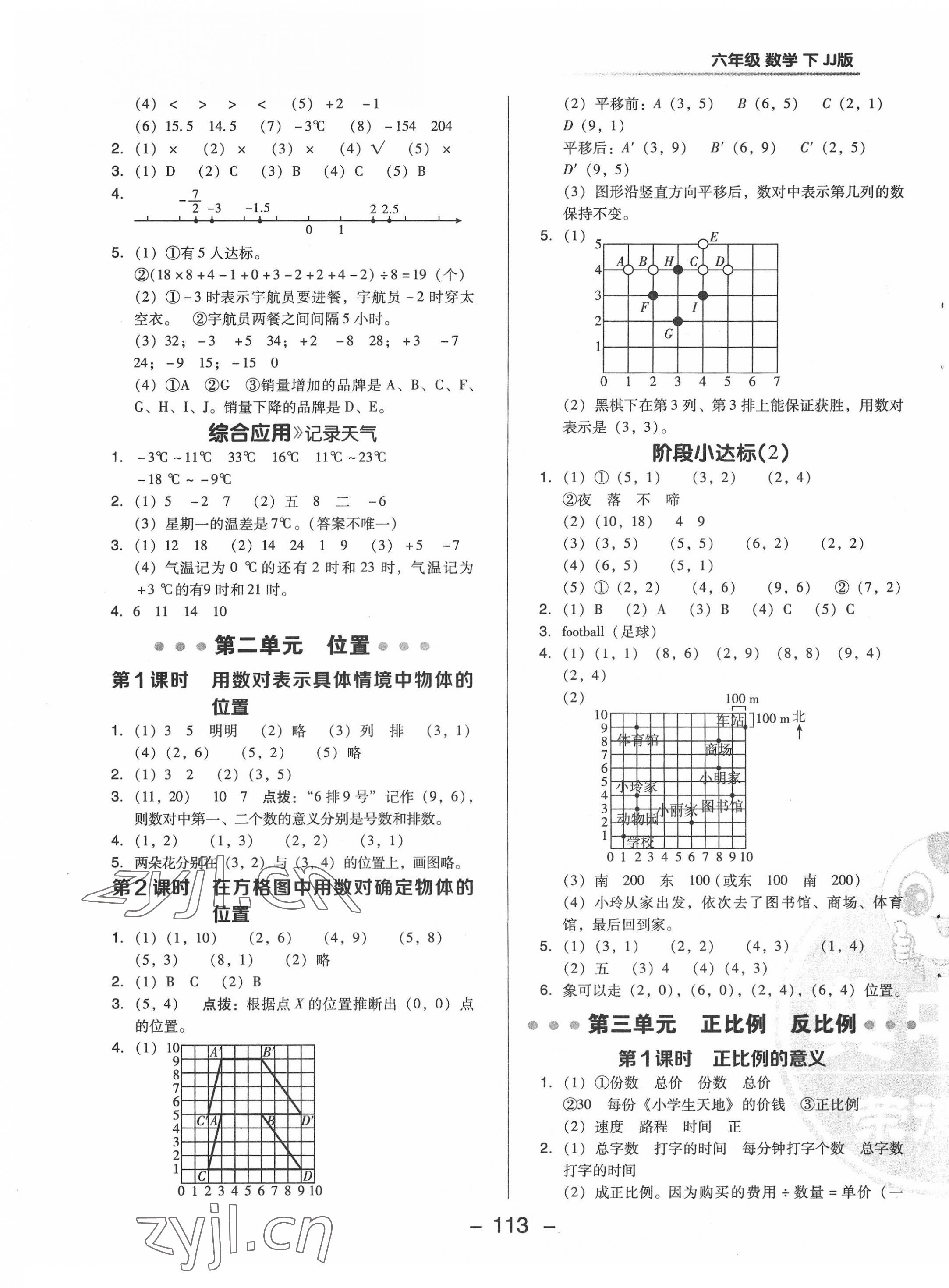 2022年綜合應(yīng)用創(chuàng)新題典中點(diǎn)六年級(jí)數(shù)學(xué)下冊(cè)冀教版 參考答案第5頁