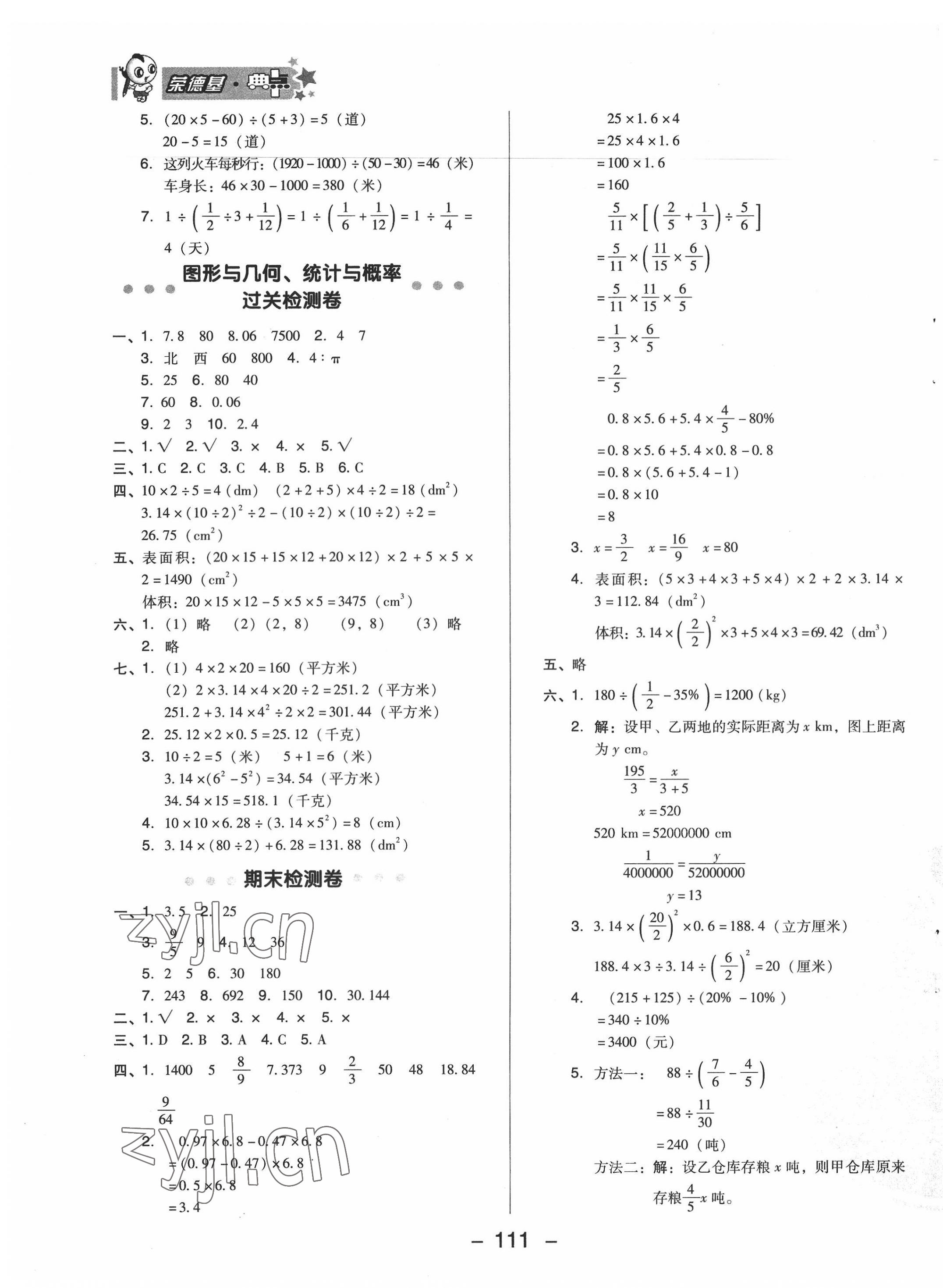 2022年綜合應(yīng)用創(chuàng)新題典中點(diǎn)六年級數(shù)學(xué)下冊冀教版 參考答案第3頁