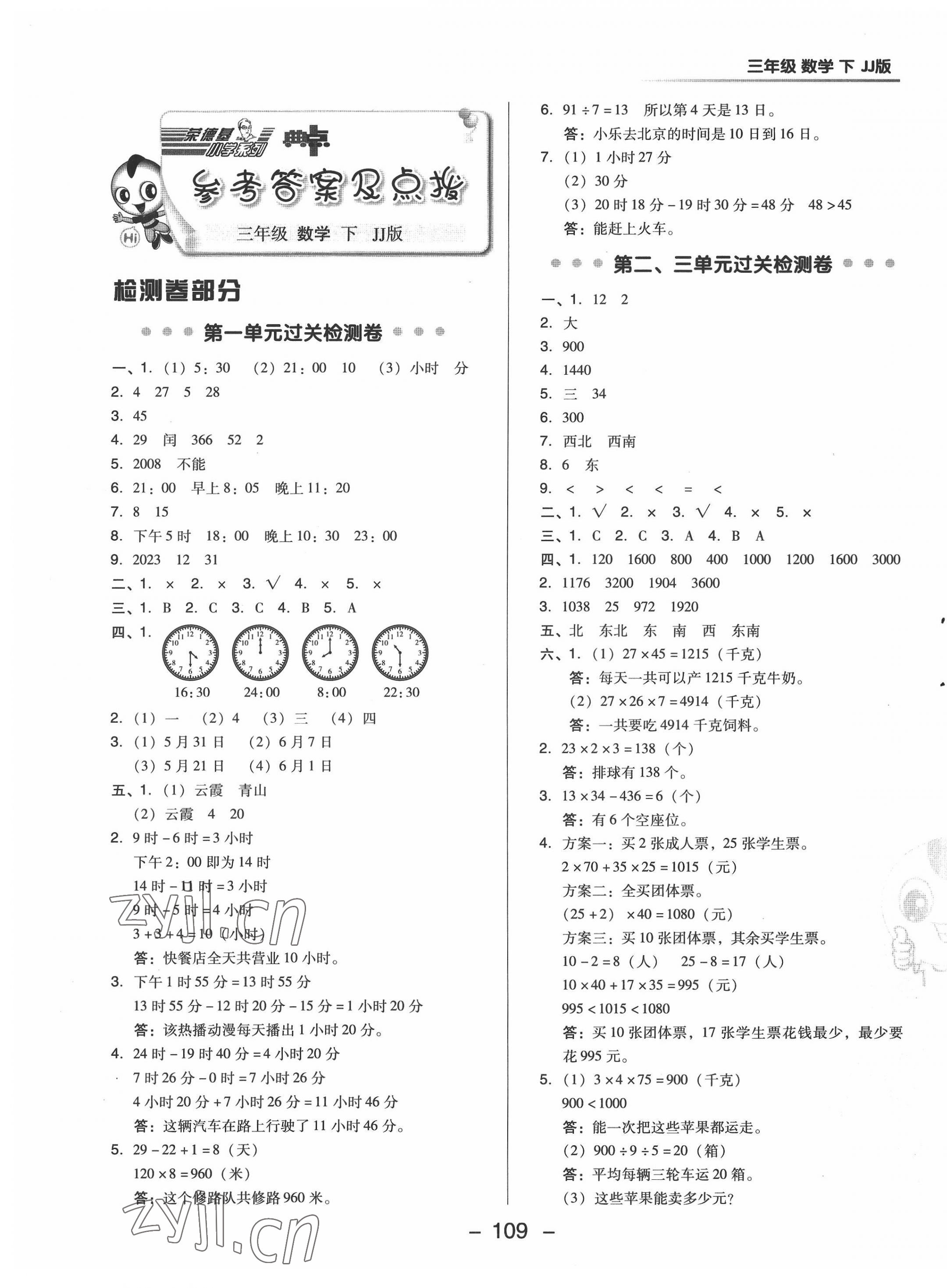 2022年綜合應用創(chuàng)新題典中點三年級數(shù)學下冊冀教版 第1頁