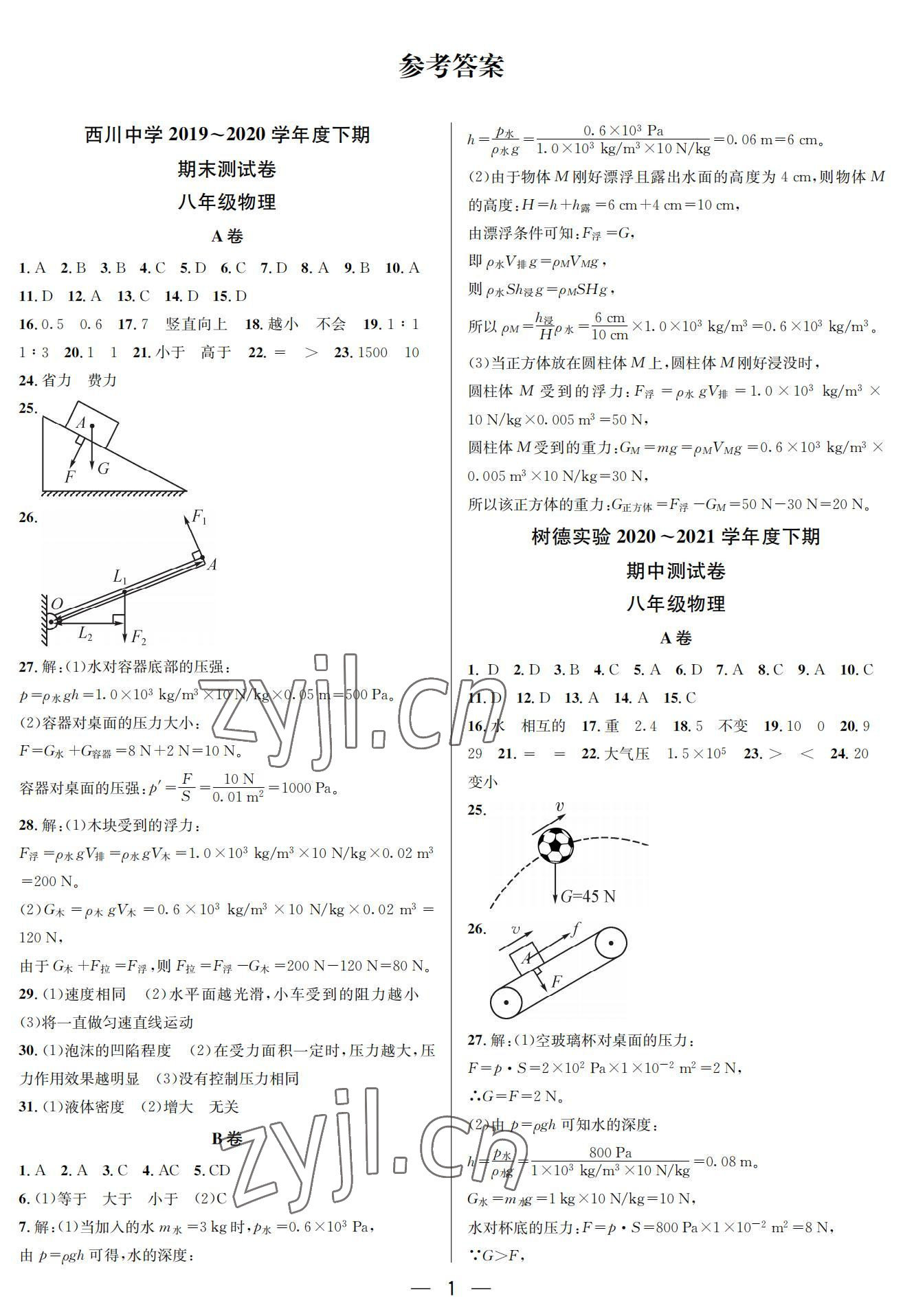 2022年百練成鋼八年級物理下冊人教版 參考答案第1頁