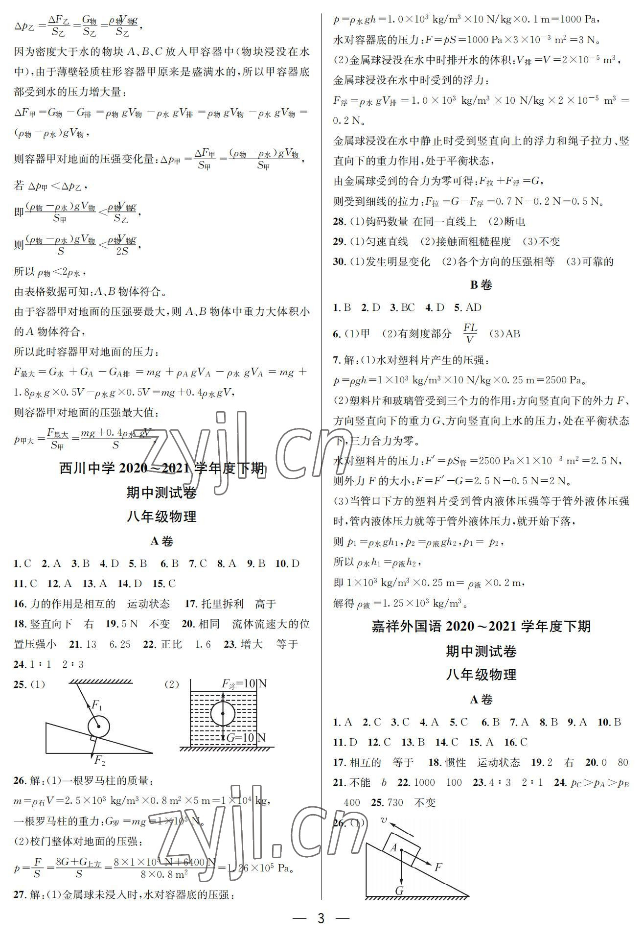 2022年百练成钢八年级物理下册人教版&nbsp;参考答案第3页
