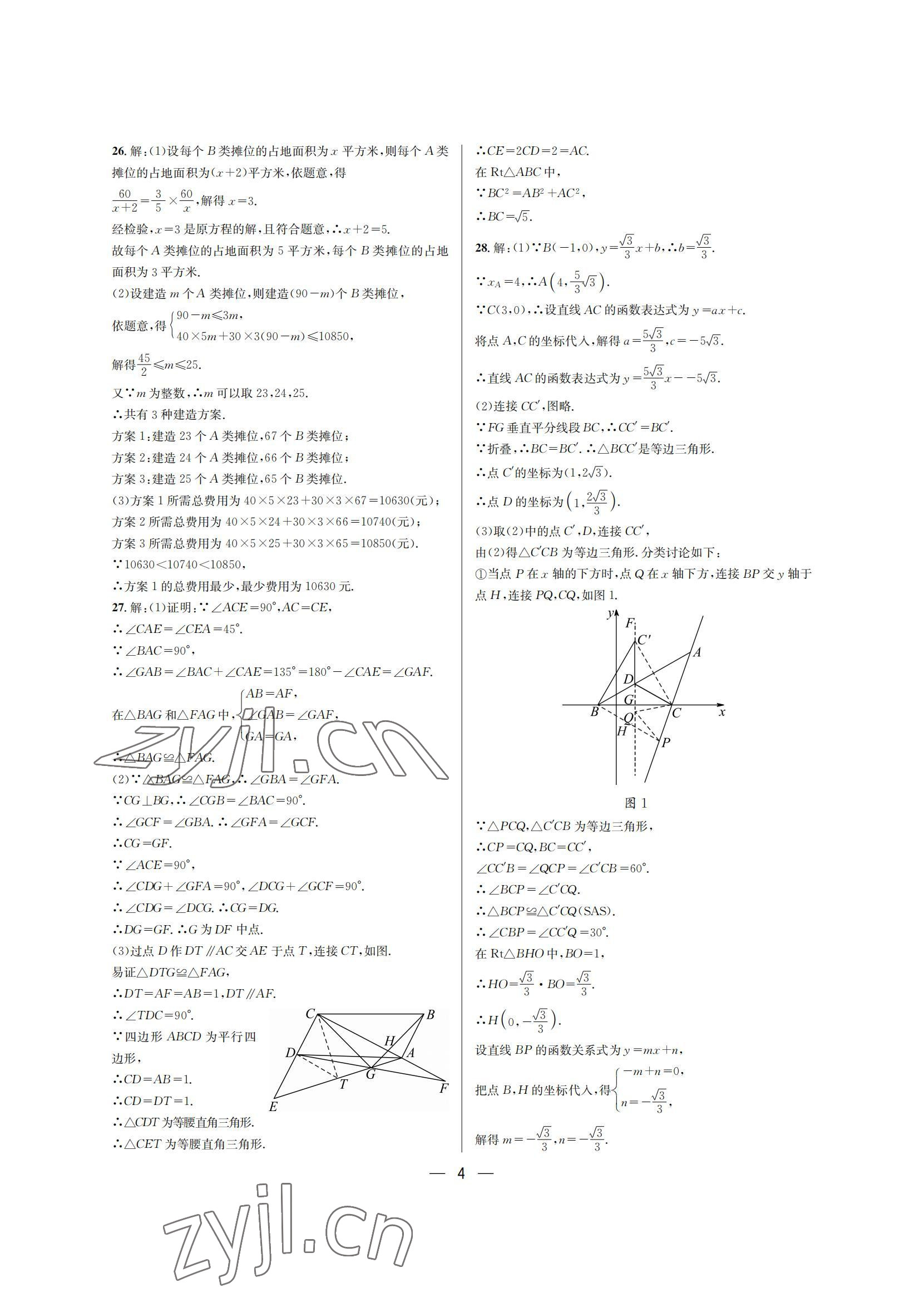 2022年百練成鋼八年級數學下冊人教版&nbsp;參考答案第4頁