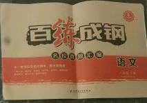 2022年百練成鋼八年級語文下冊人教版