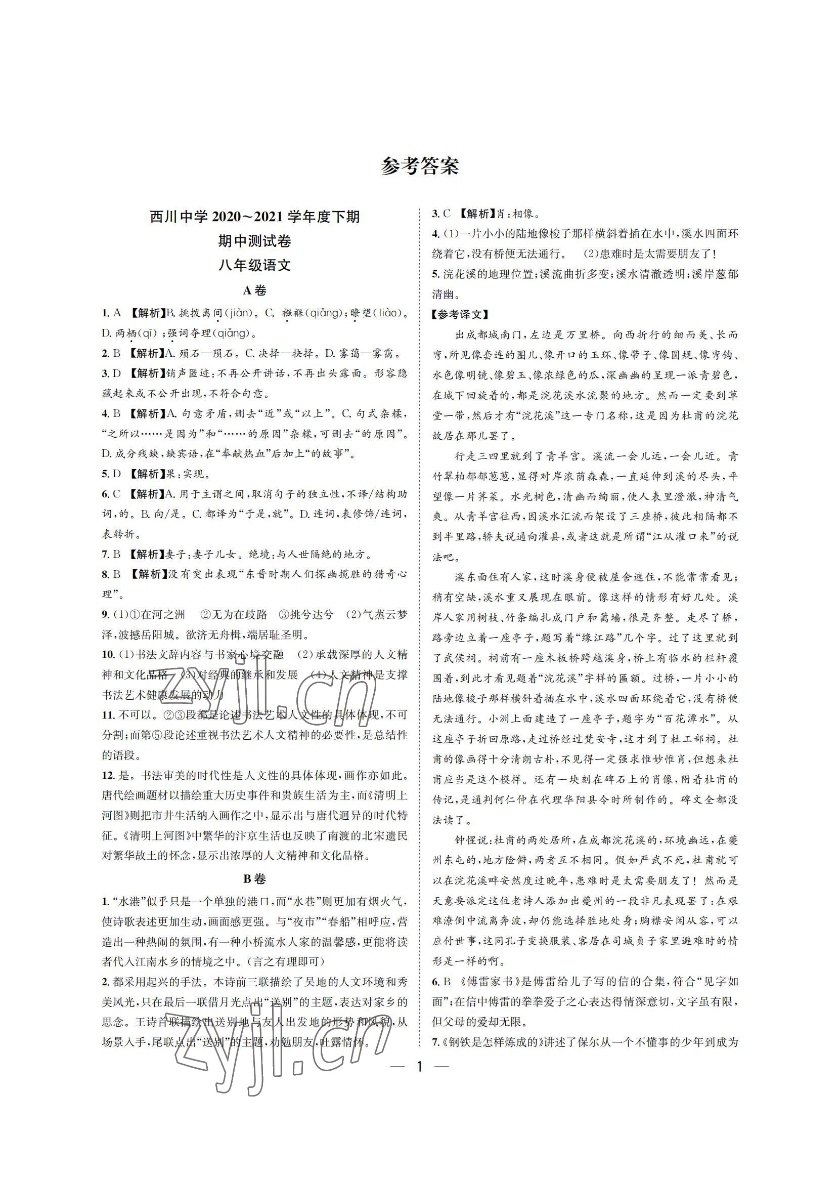 2022年百練成鋼八年級語文下冊人教版 參考答案第1頁