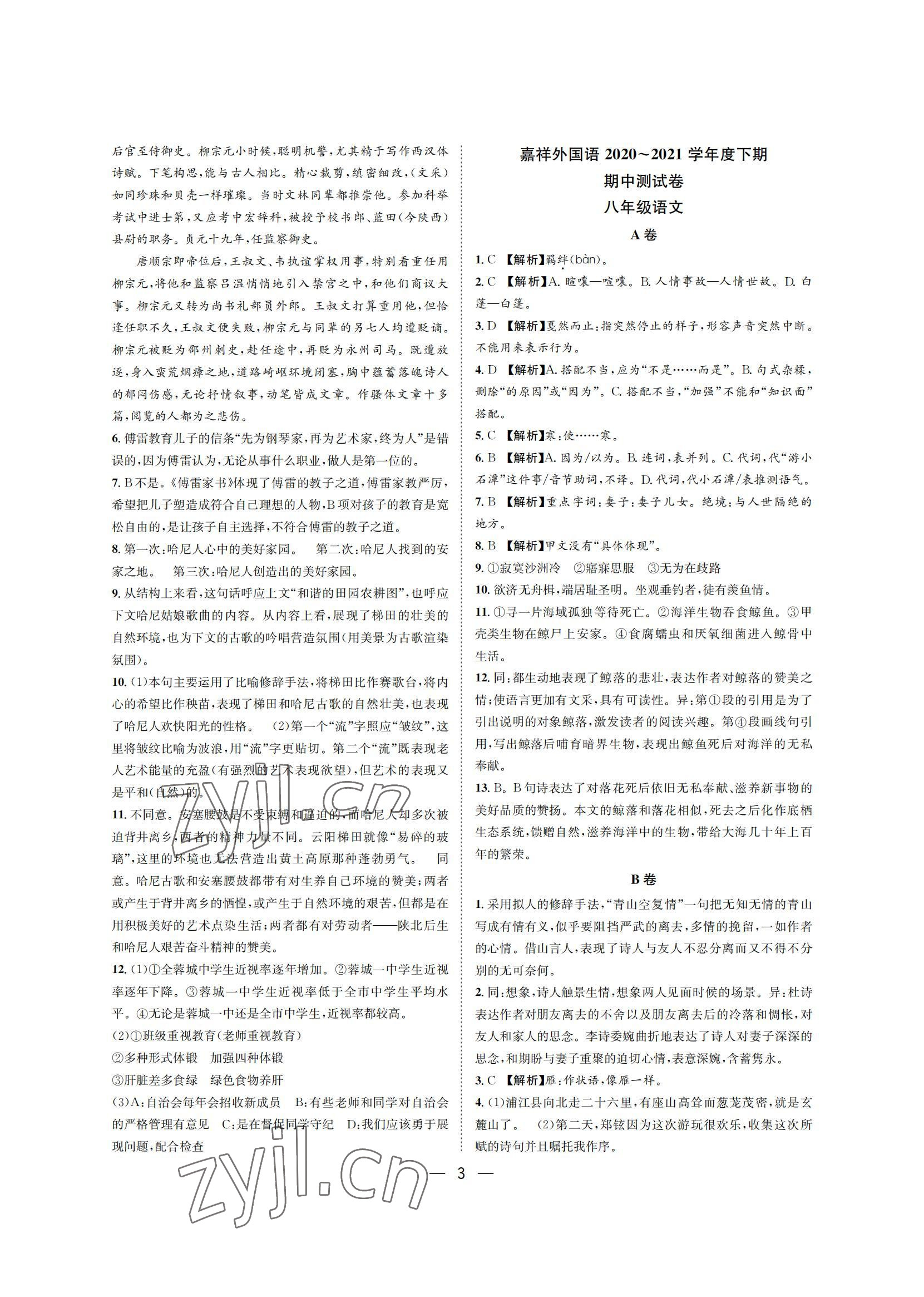 2022年百練成鋼八年級(jí)語(yǔ)文下冊(cè)人教版&nbsp;參考答案第3頁(yè)