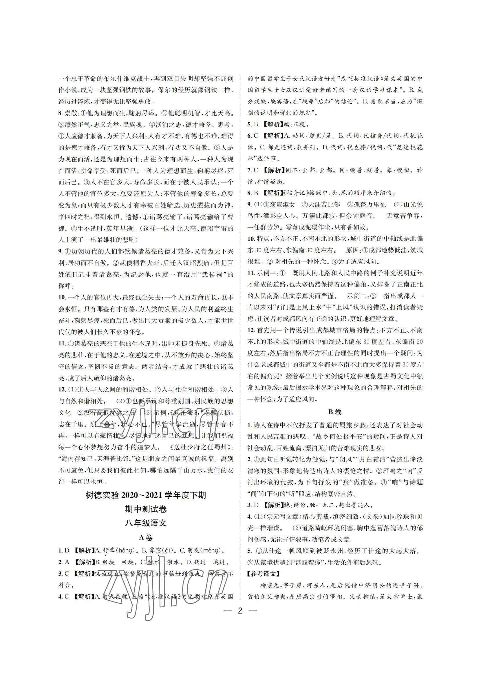 2022年百练成钢八年级语文下册人教版 参考答案第2页