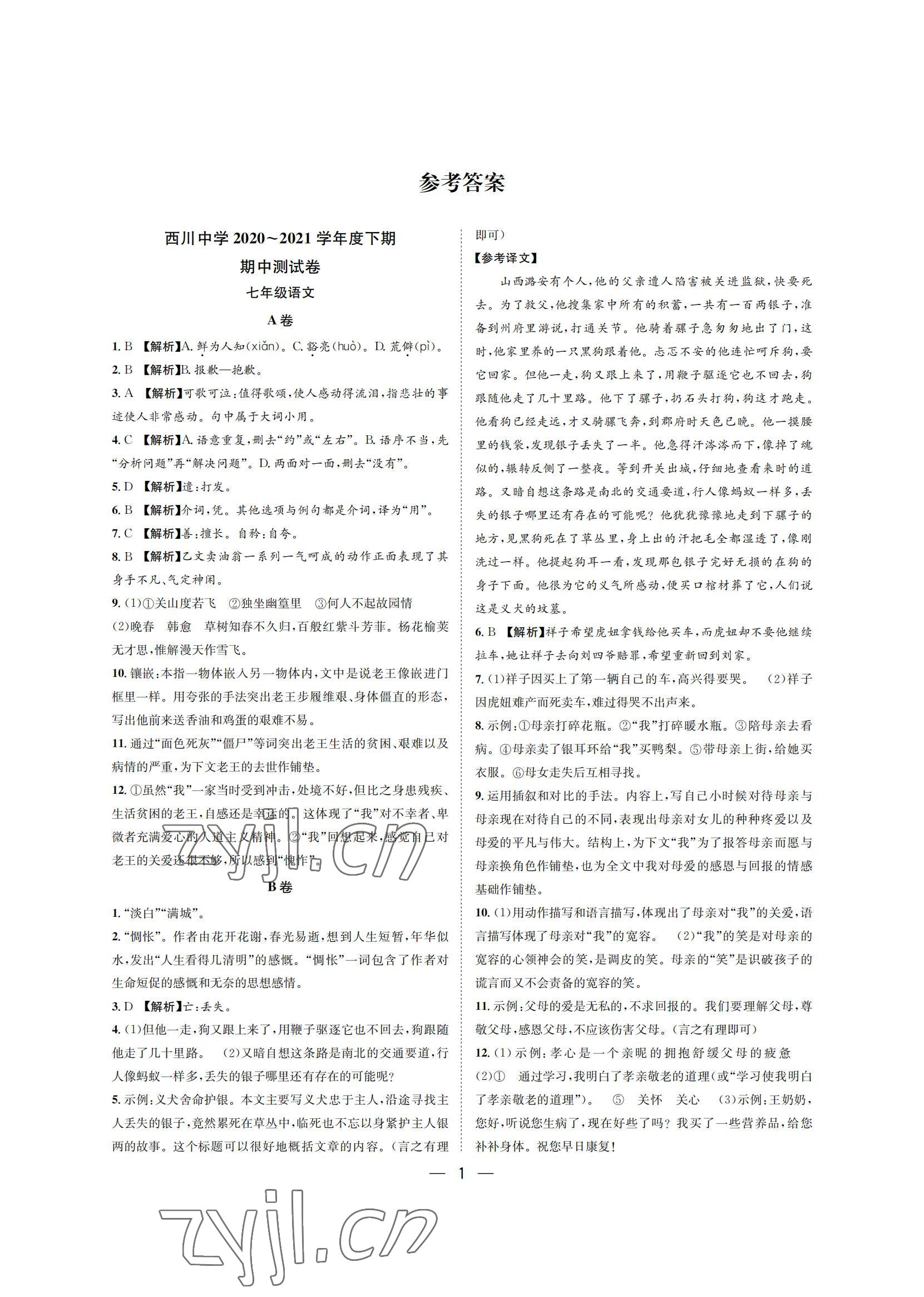 2022年百練成鋼七年級語文下冊人教版 參考答案第1頁