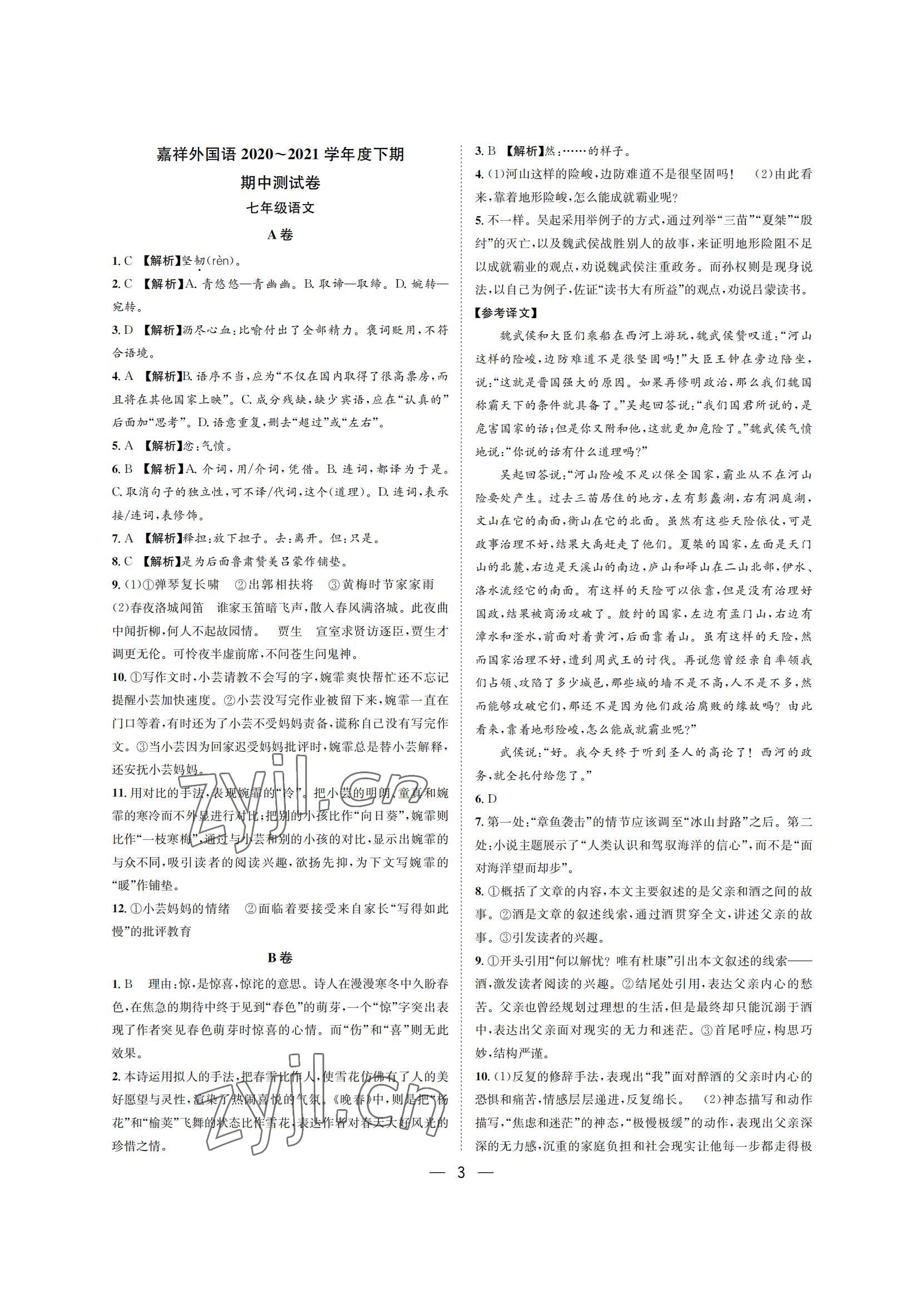 2022年百練成鋼七年級語文下冊人教版&nbsp;參考答案第3頁