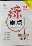 2022年練重點七年級數(shù)學(xué)下冊人教版河南專版