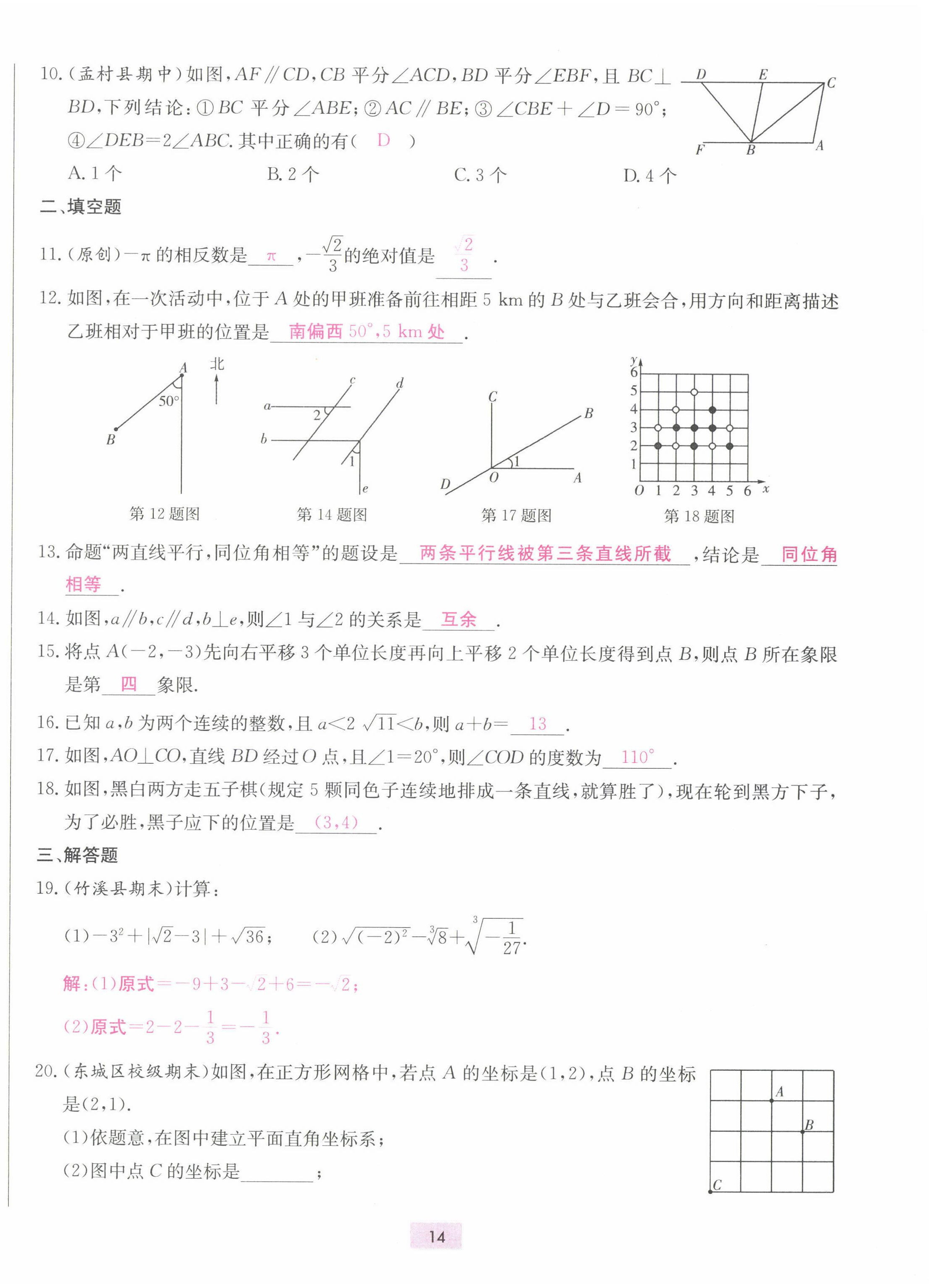 2022年練重點七年級數學下冊人教版河南專版 第14頁