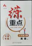 2022年練重點七年級英語下冊人教版河南專版