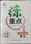 2022年練重點八年級語文下冊人教版河南專版