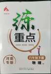 2022年練重點八年級物理下冊人教版河南專版