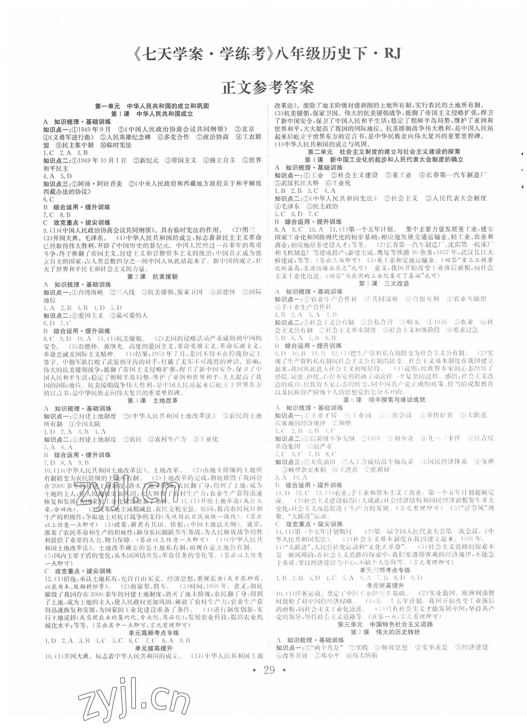 2022年七天學(xué)案學(xué)練考八年級(jí)歷史下冊人教版 第1頁