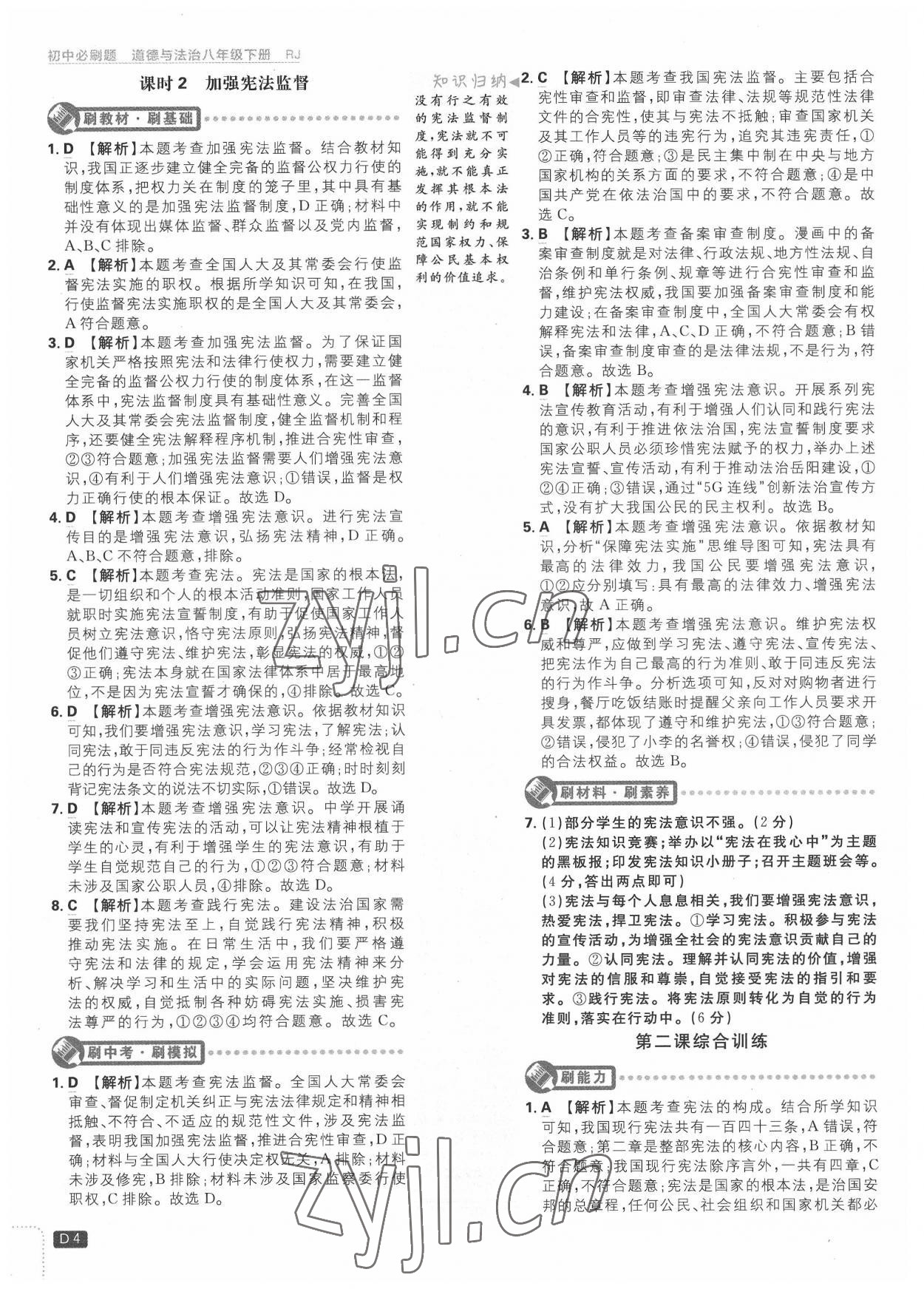 2022年初中必刷题八年级道德与法治下册人教版 第4页