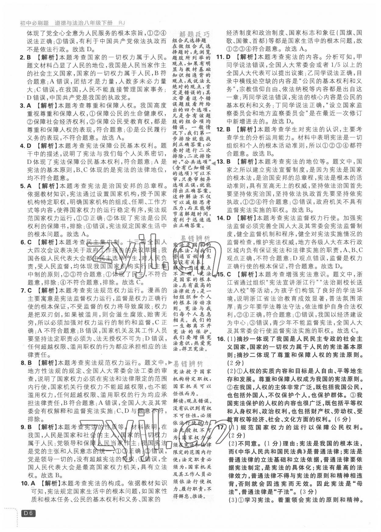 2022年初中必刷题八年级道德与法治下册人教版 第6页