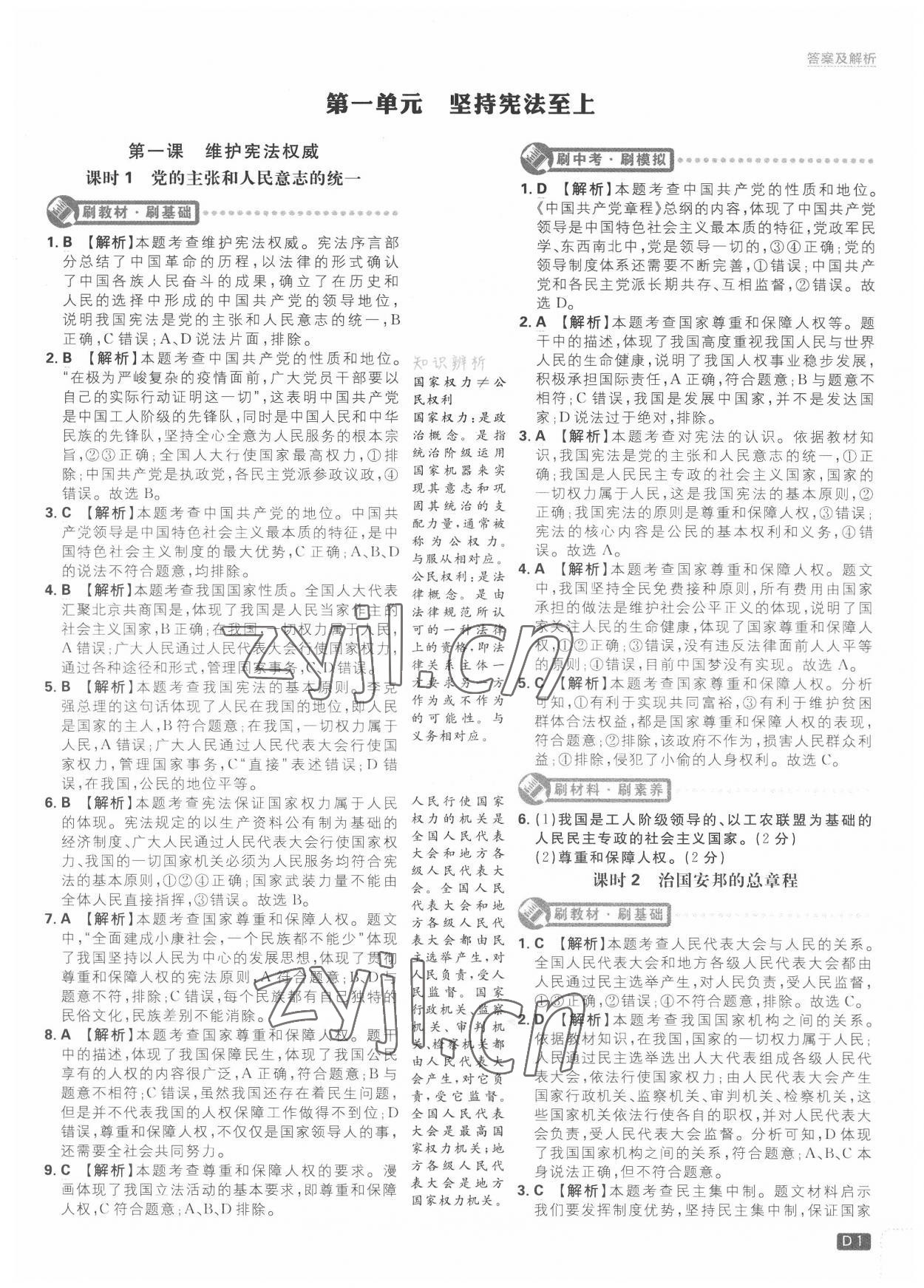 2022年初中必刷题八年级道德与法治下册人教版 第1页