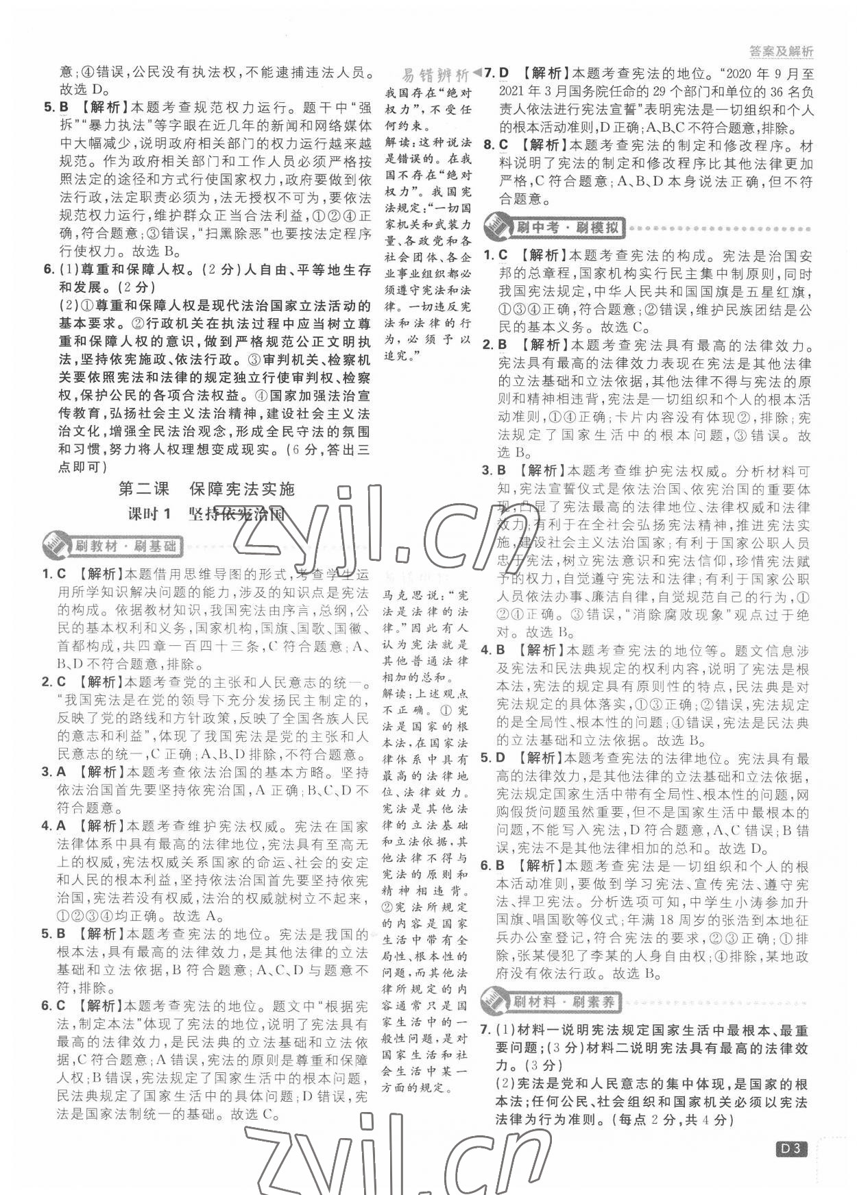 2022年初中必刷题八年级道德与法治下册人教版 第3页