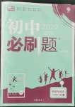 2022年初中必刷题八年级道德与法治下册人教版