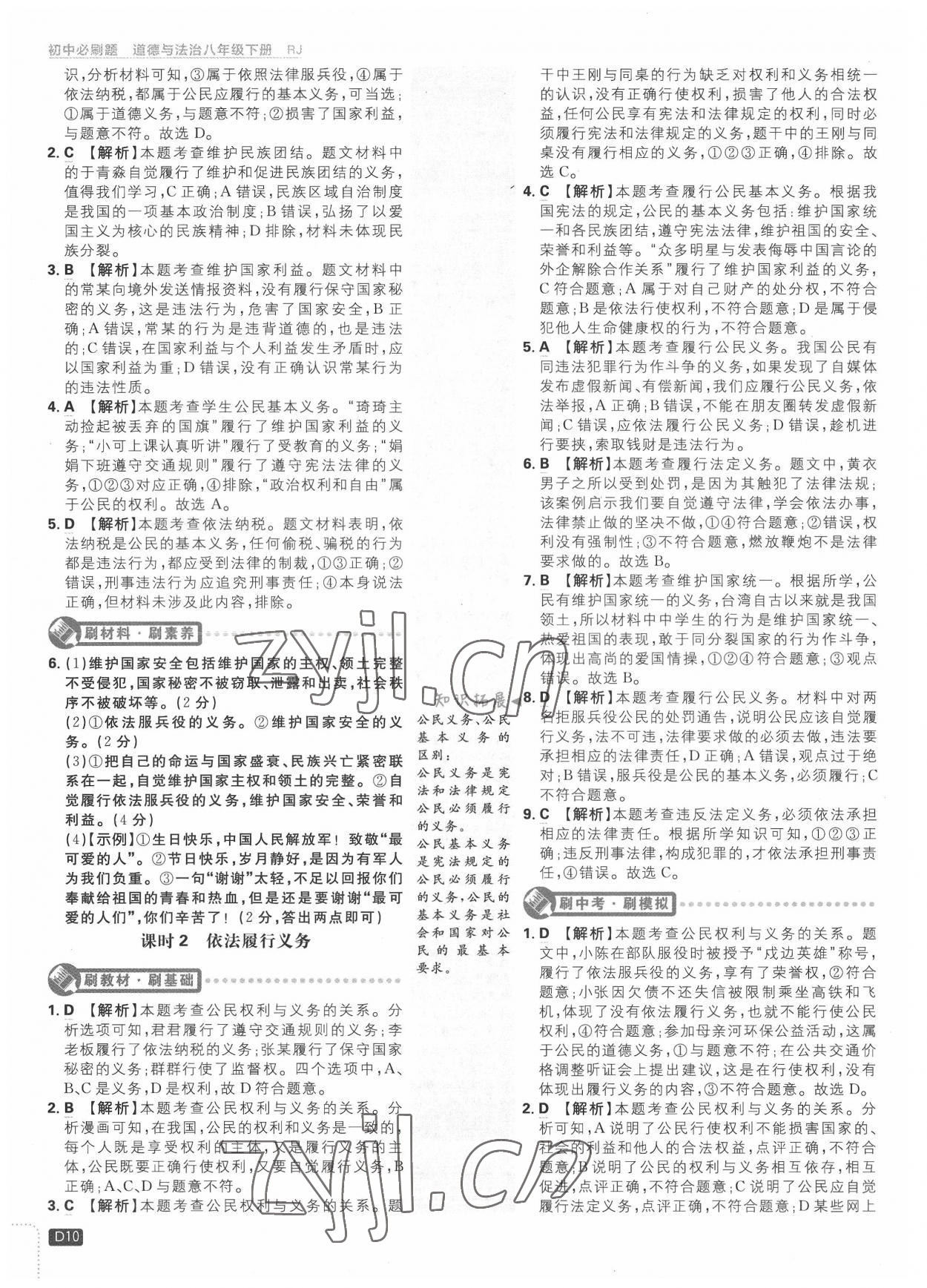 2022年初中必刷题八年级道德与法治下册人教版 第10页