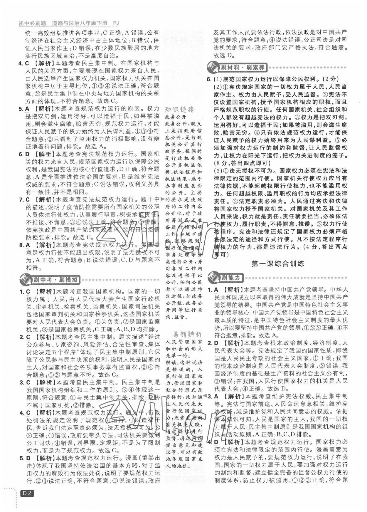 2022年初中必刷题八年级道德与法治下册人教版 第2页